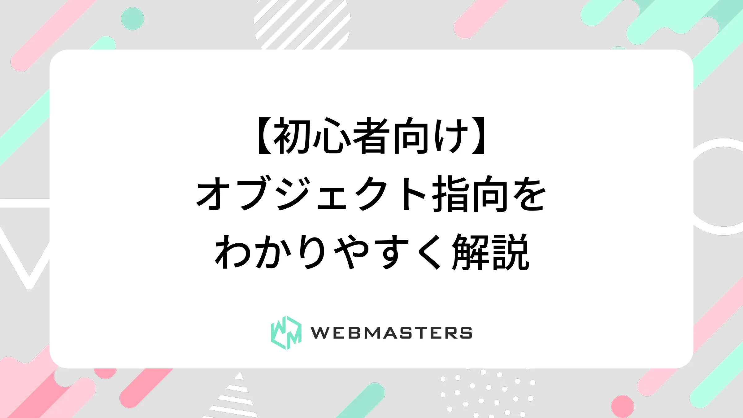 オブジェクト指向をわかりやすく解説