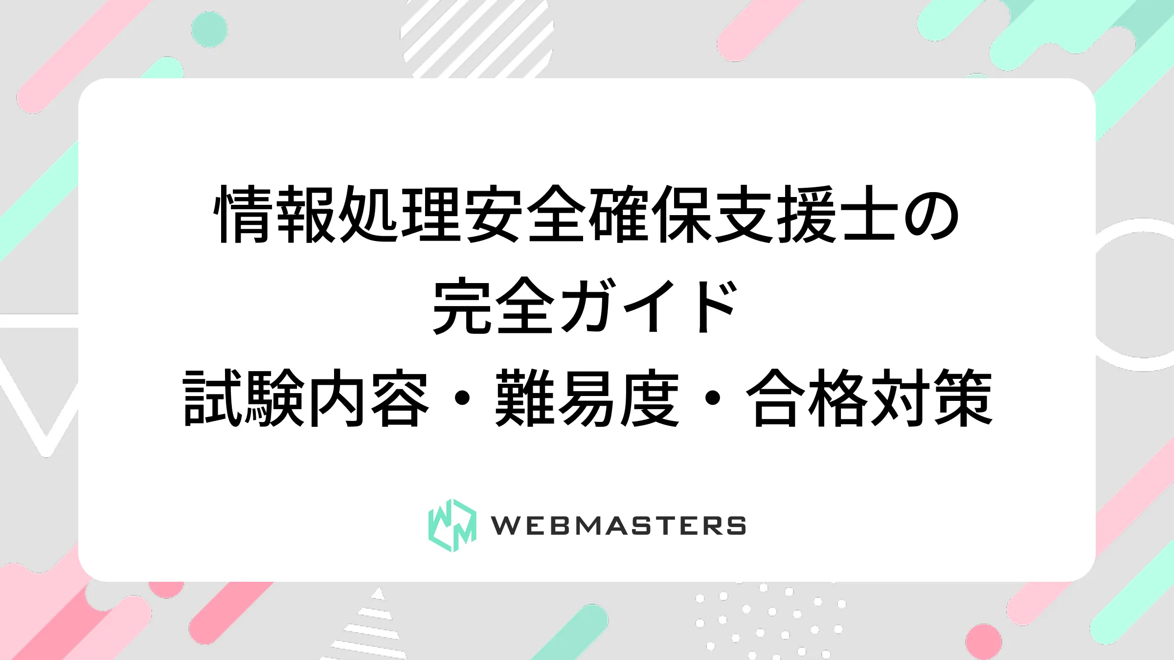 情報処理安全確保支援士の完全ガイド｜試験内容・難易度・合格対策
