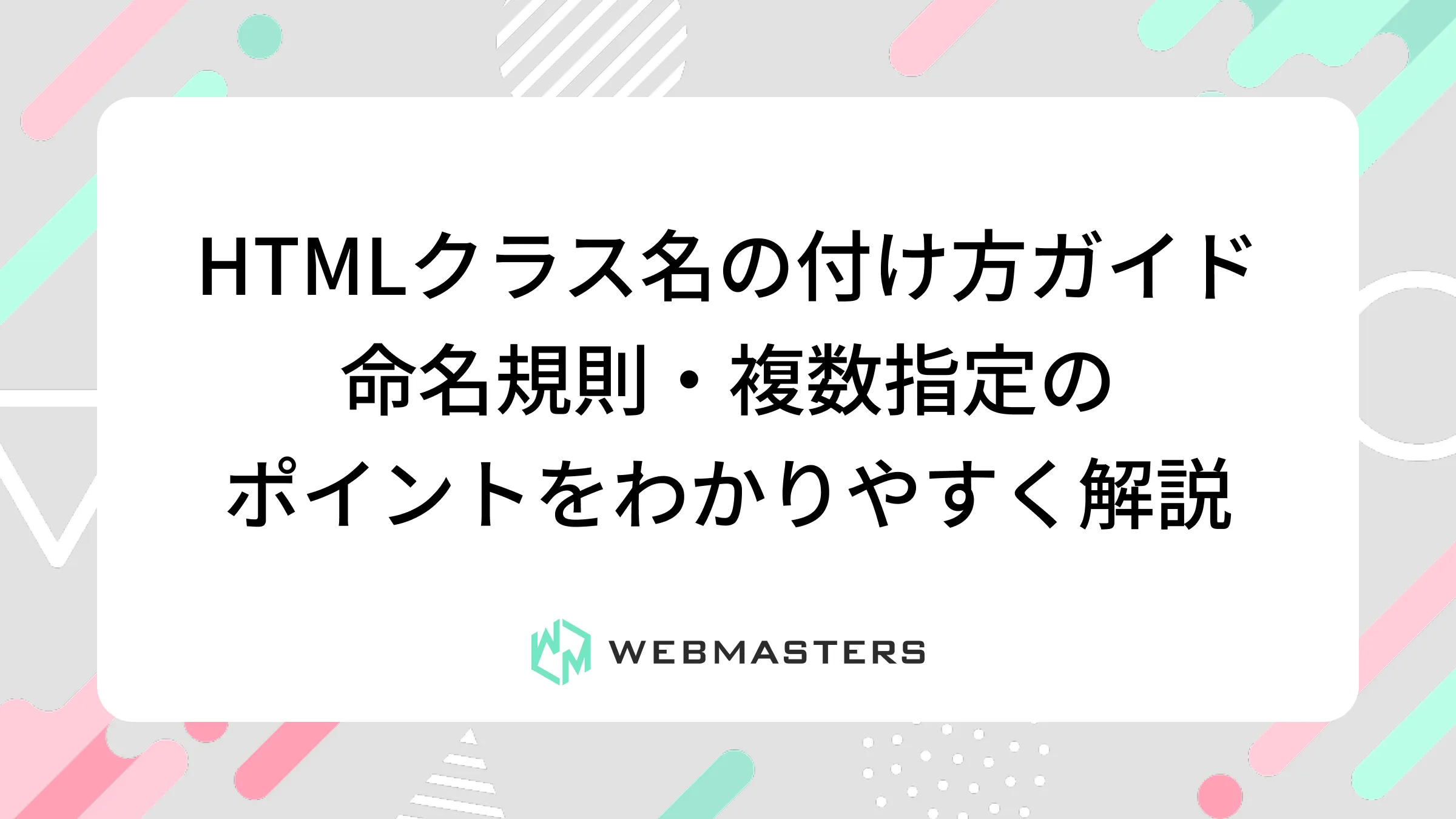 HTMLクラス名の付け方ガイド｜命名規則・複数指定のポイントをわかりやすく解説