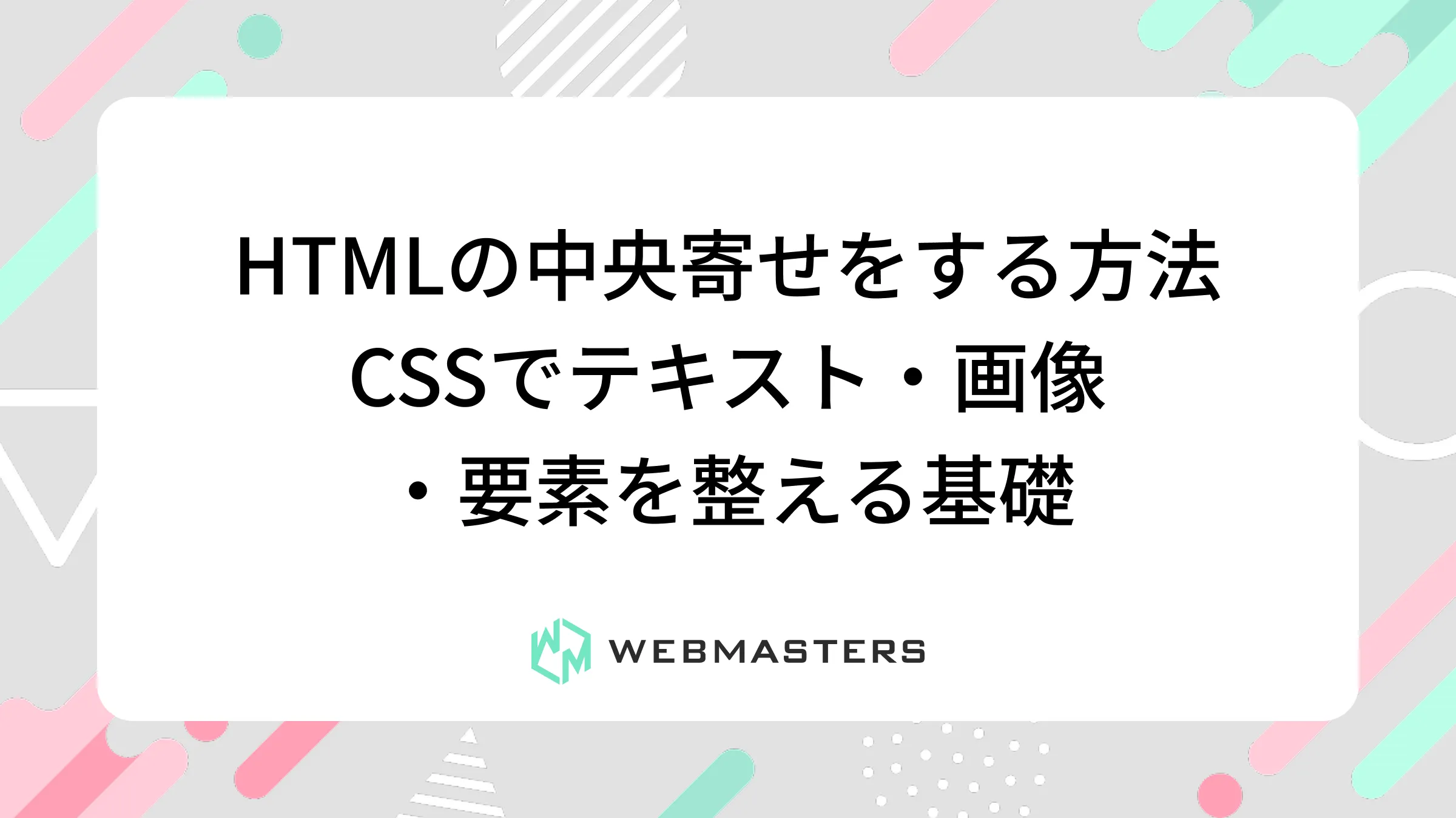 HTMLで中央寄せを実現する方法｜CSSでテキスト・画像・要素を整える基礎