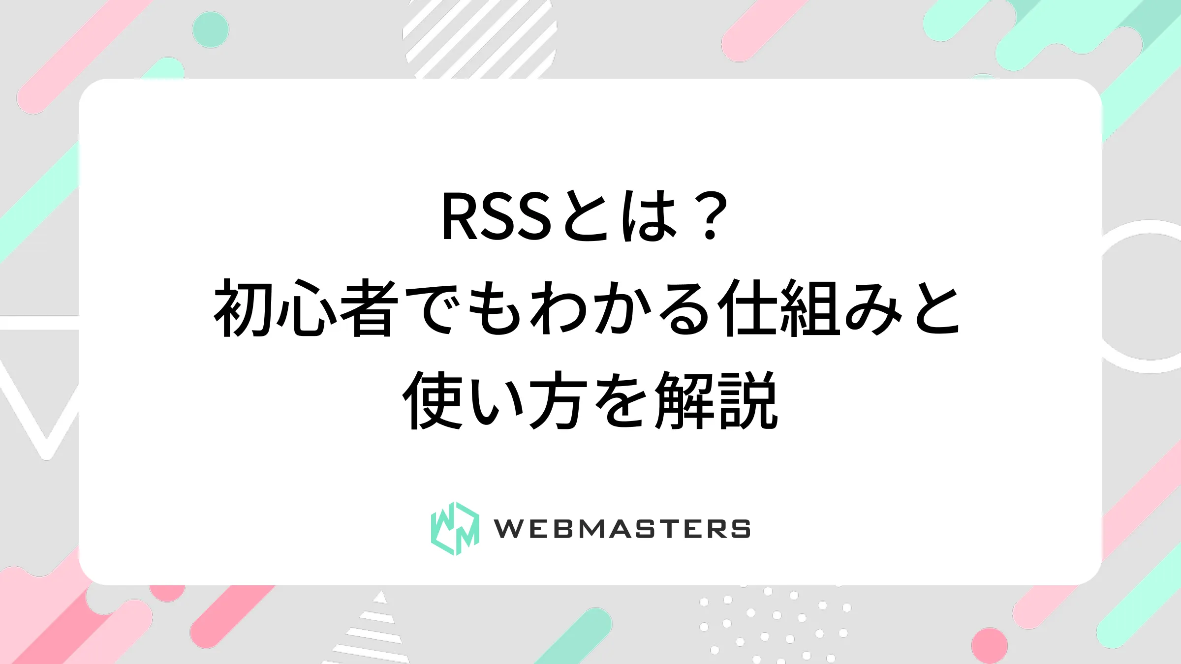 RSSとは？初心者でもわかる仕組みと使い方を解説