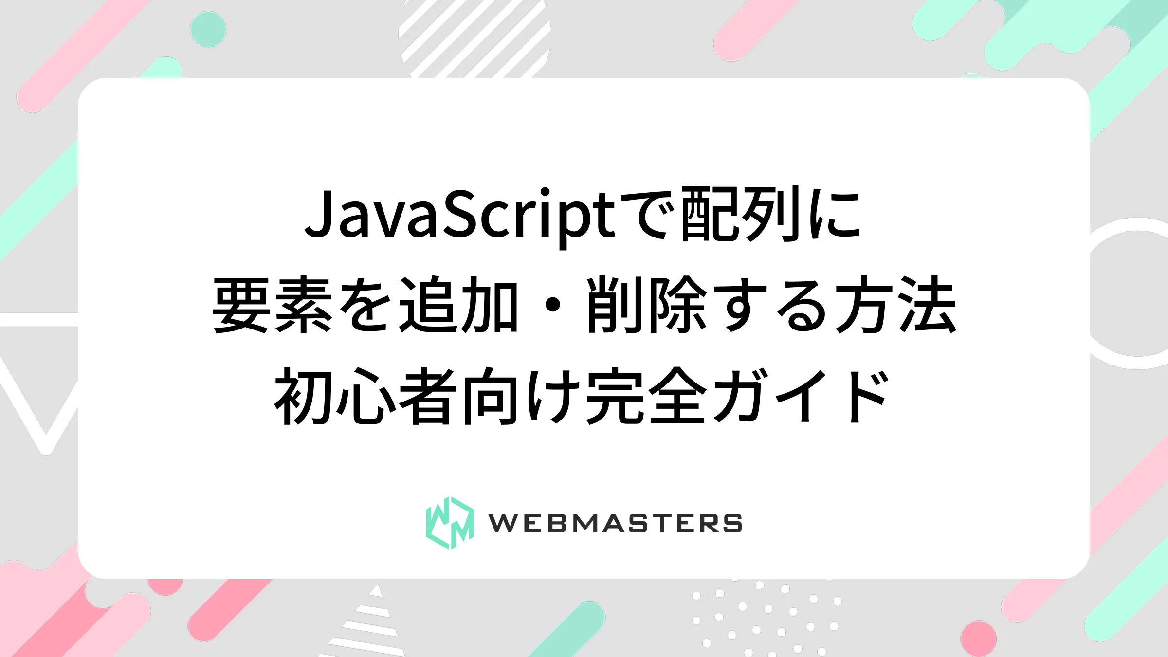 JavaScriptで配列に要素を追加・削除する方法｜初心者向け完全ガイド