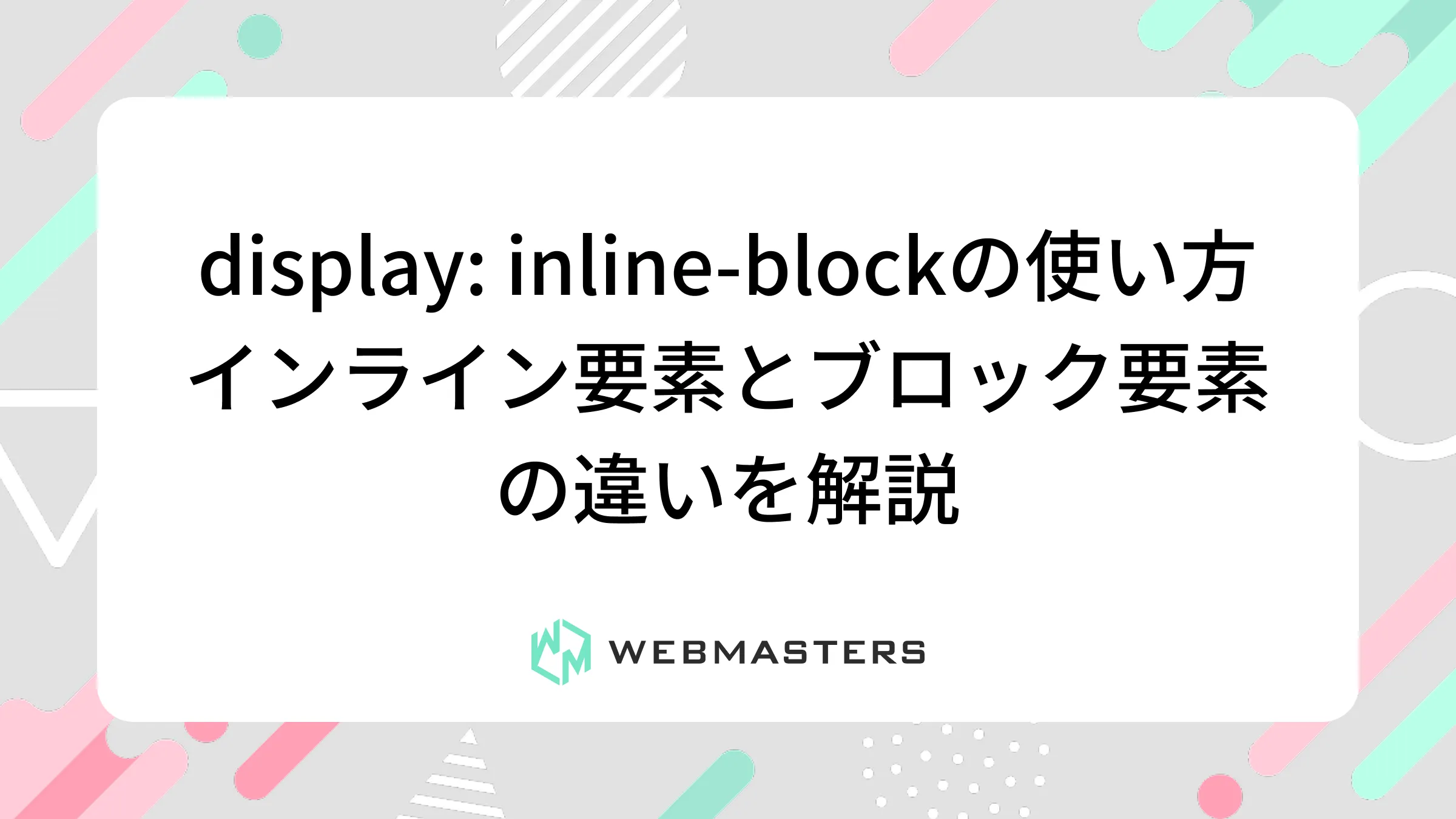inline-blockの使い方｜インライン要素とブロック要素の違いを解説