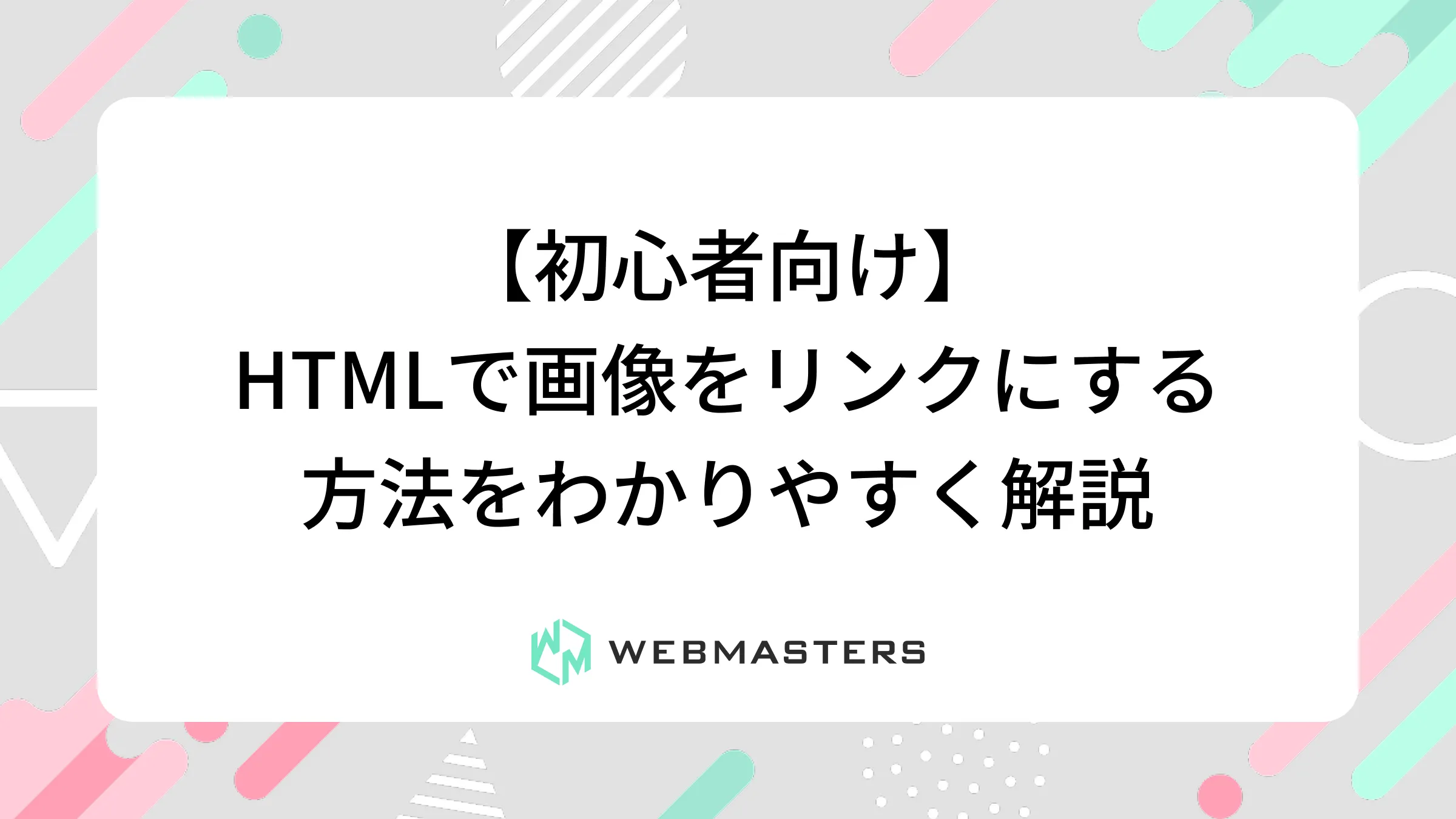 【初心者向け】HTMLで画像をリンクにする方法をわかりやすく解説