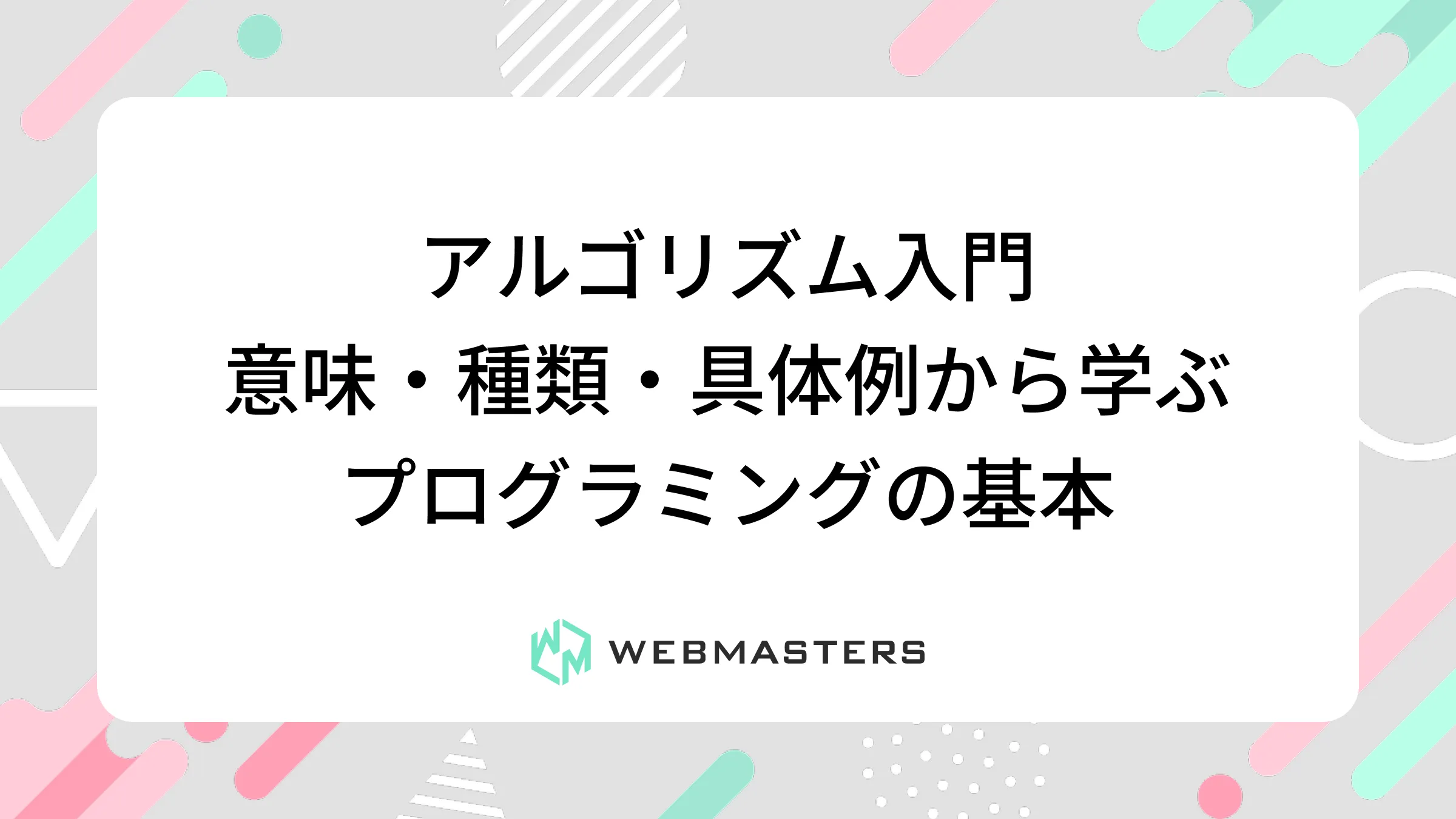アルゴリズム入門｜意味・種類・具体例から学ぶプログラミングの基本
