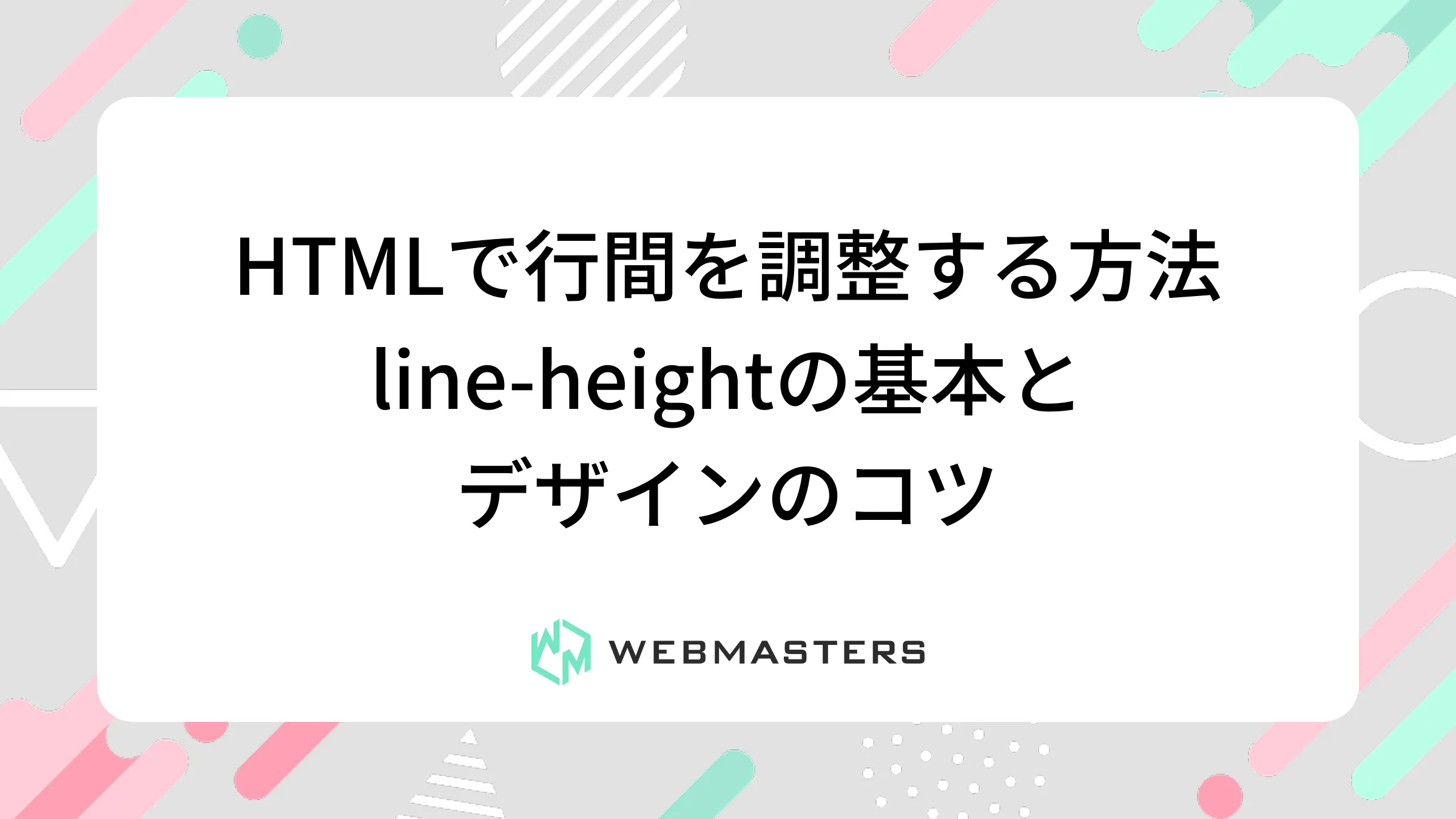 HTMLで行間を調整する方法｜line-heightの基本とデザインのコツ
