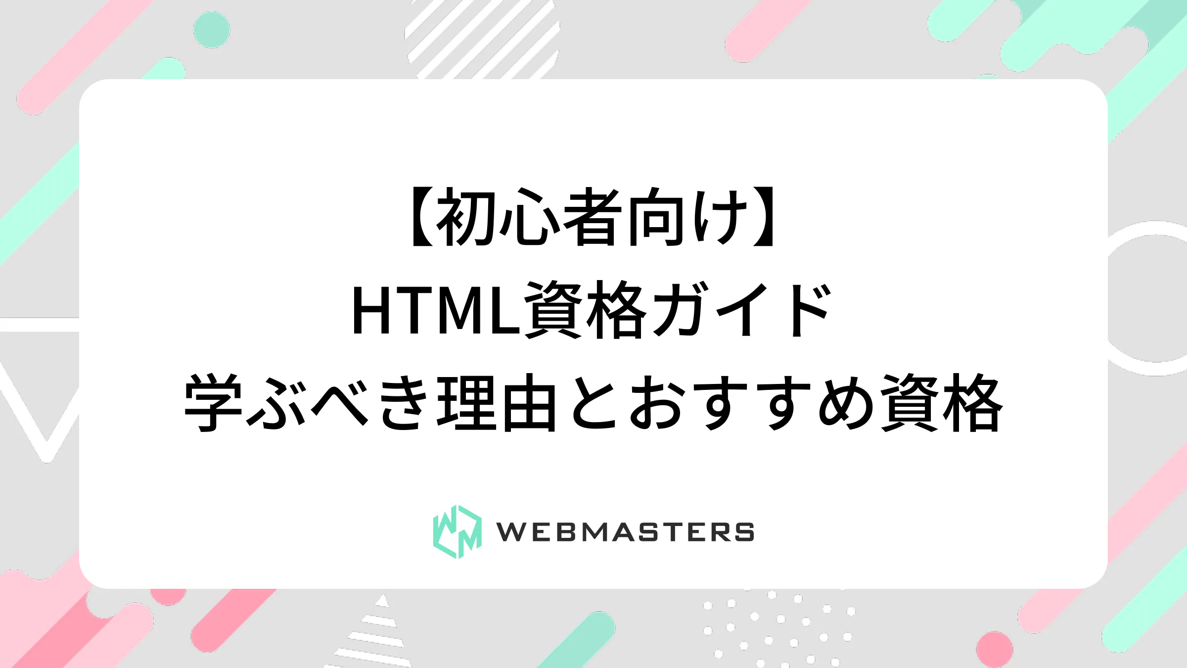 【初心者向け】HTML資格ガイド｜学ぶべき理由とおすすめ資格