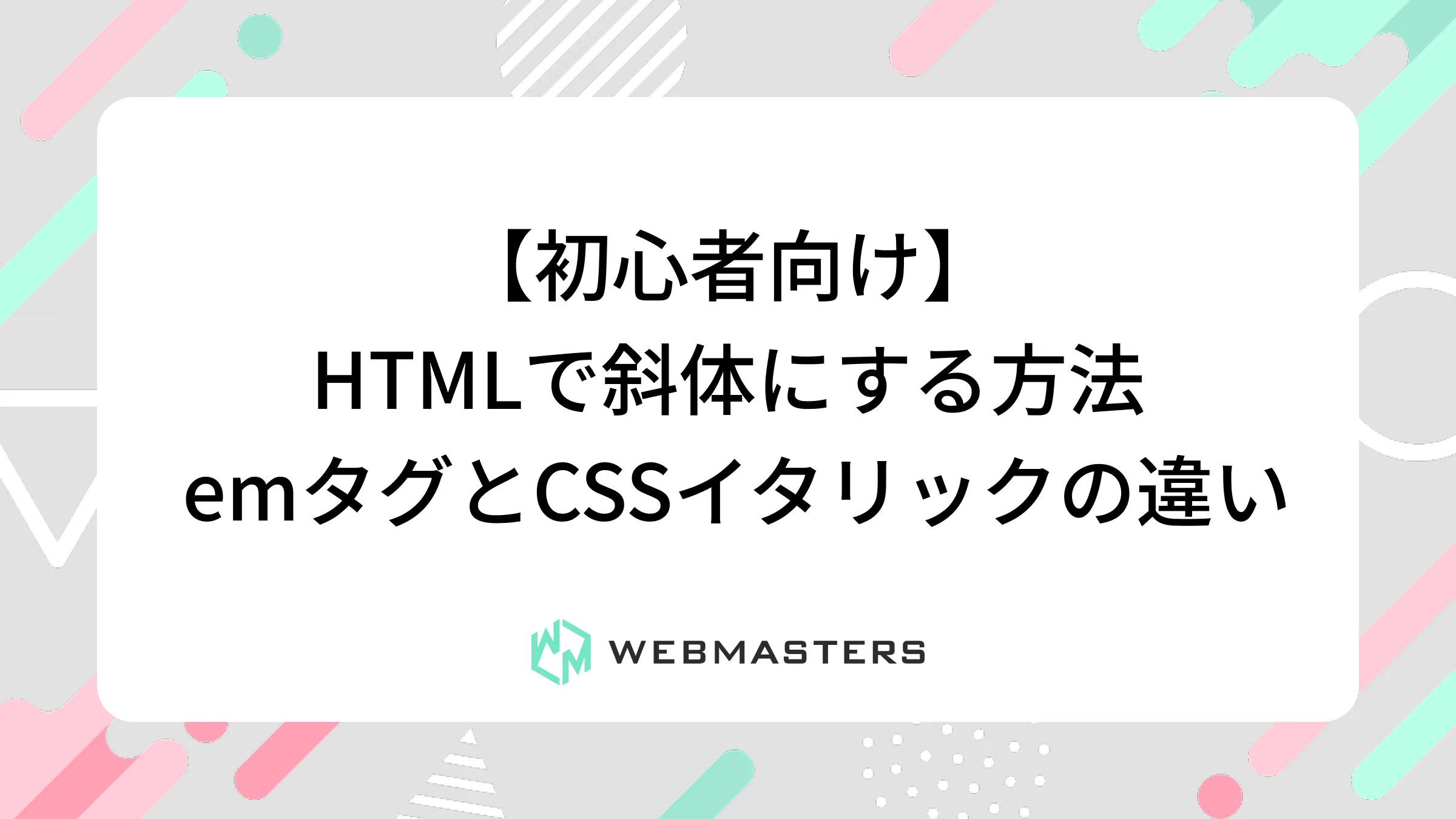 【初心者向け】HTMLで斜体にする方法｜emタグとCSSイタリックの違い