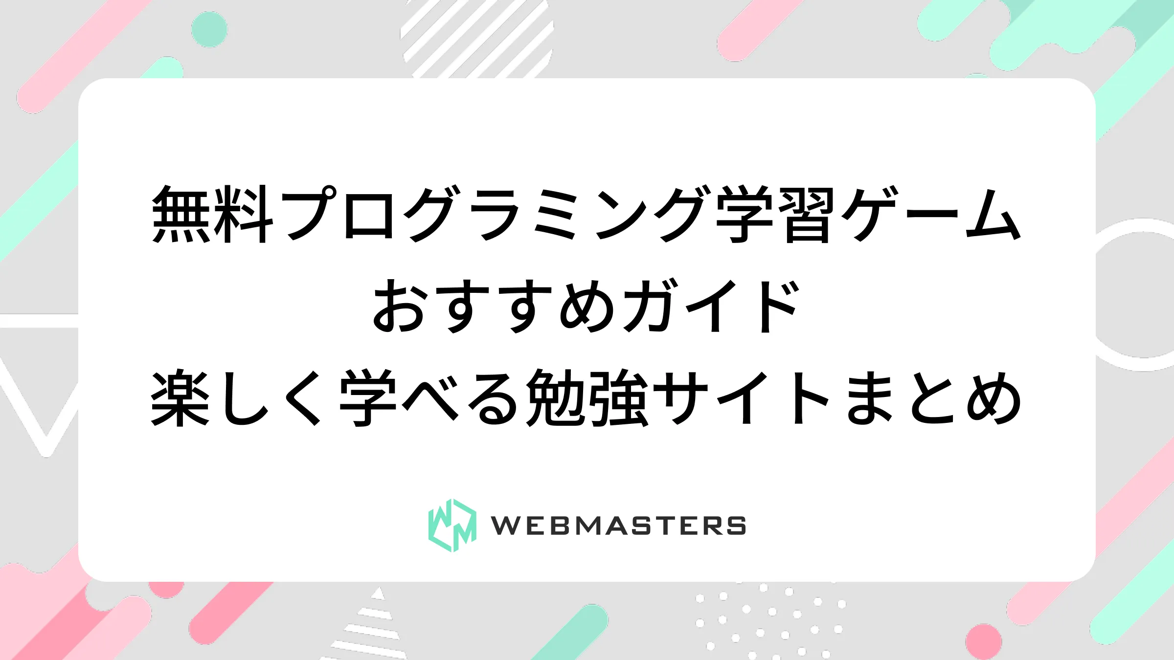 無料プログラミング学習ゲームおすすめガイド｜楽しく学べる勉強サイトまとめ