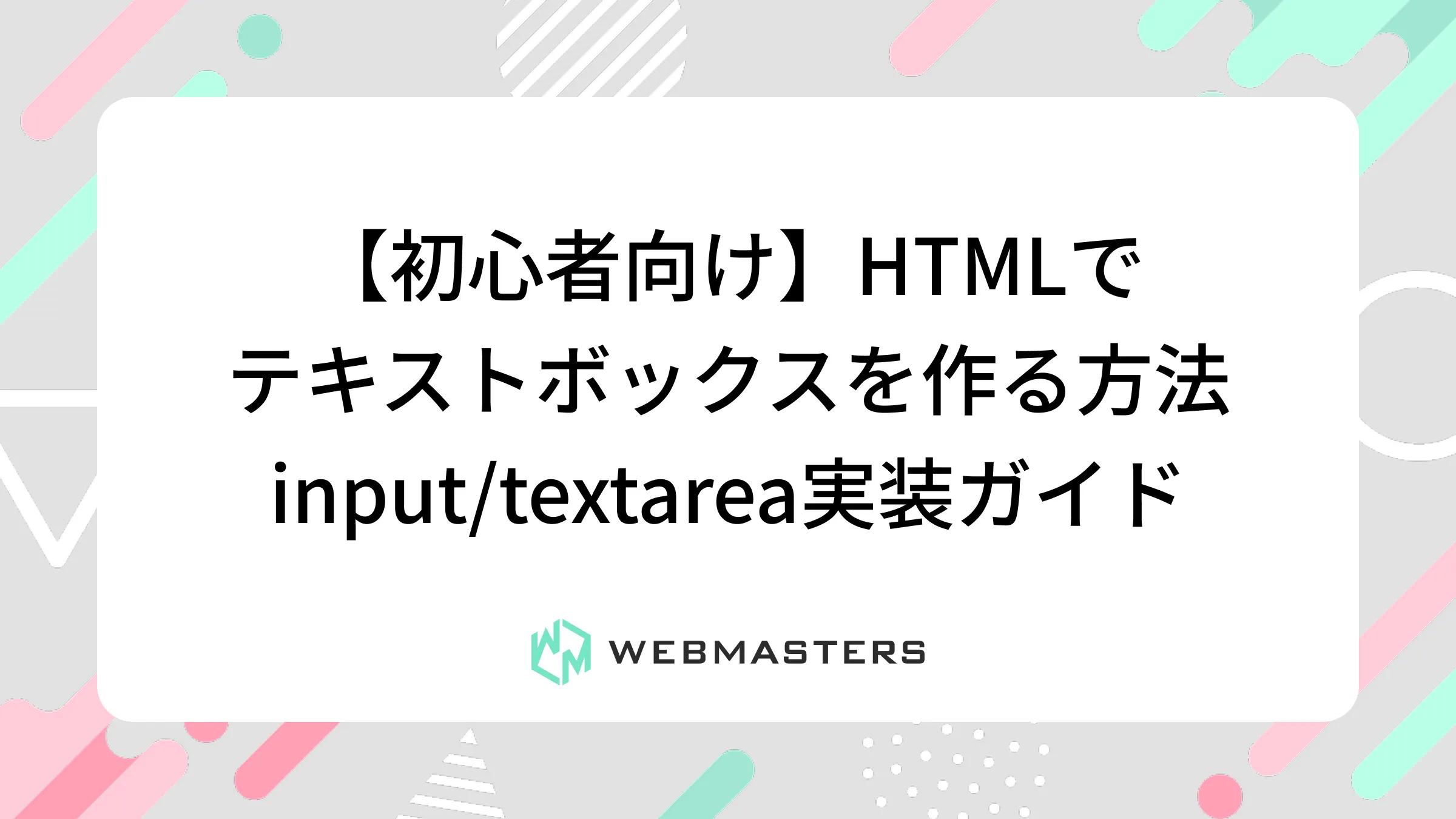 【初心者向け】HTMLでテキストボックスを作る方法｜input/textarea実装ガイド