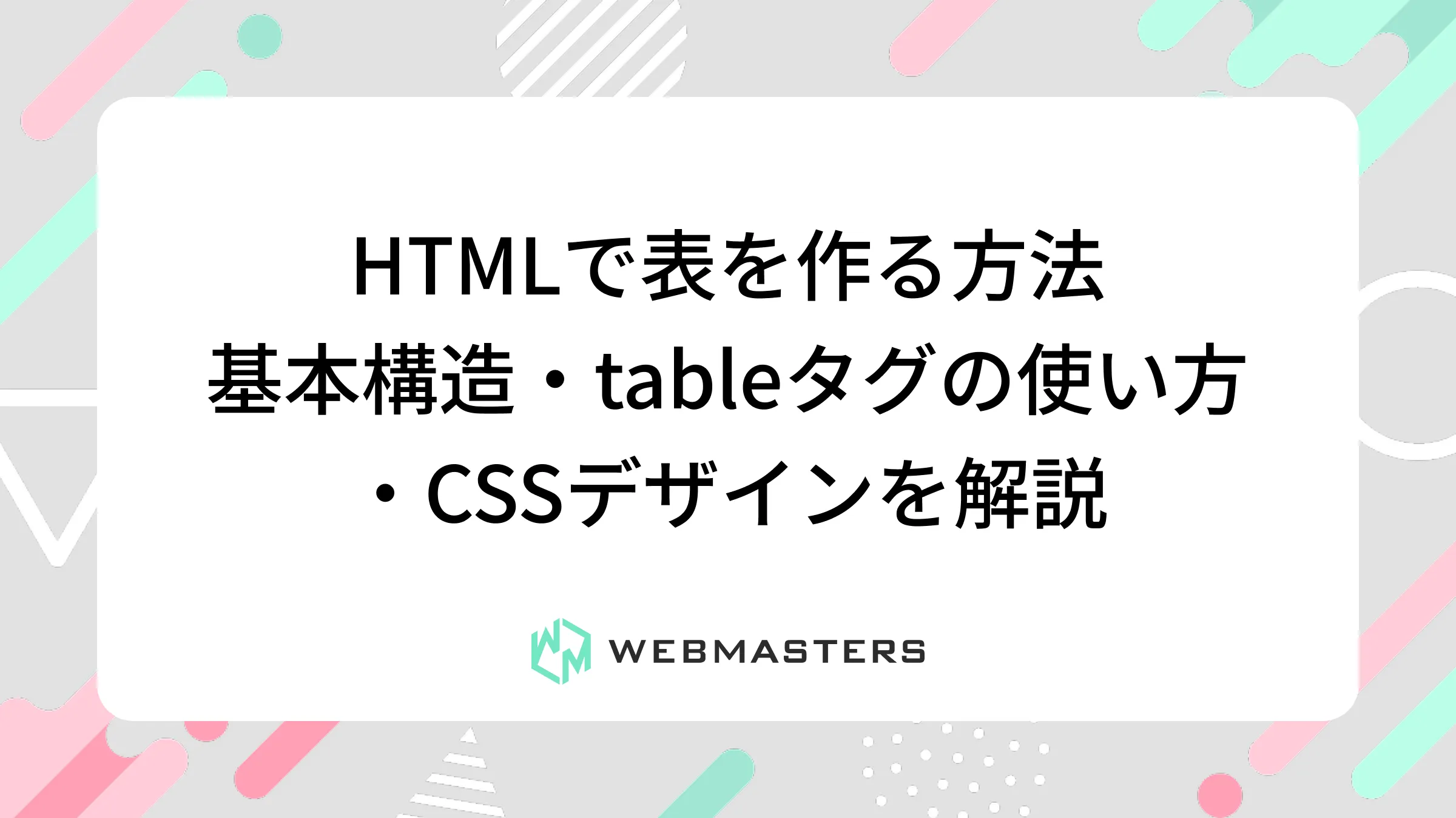 HTMLで表を作る方法 | 基本構造・tableタグの使い方・CSSデザインを解説