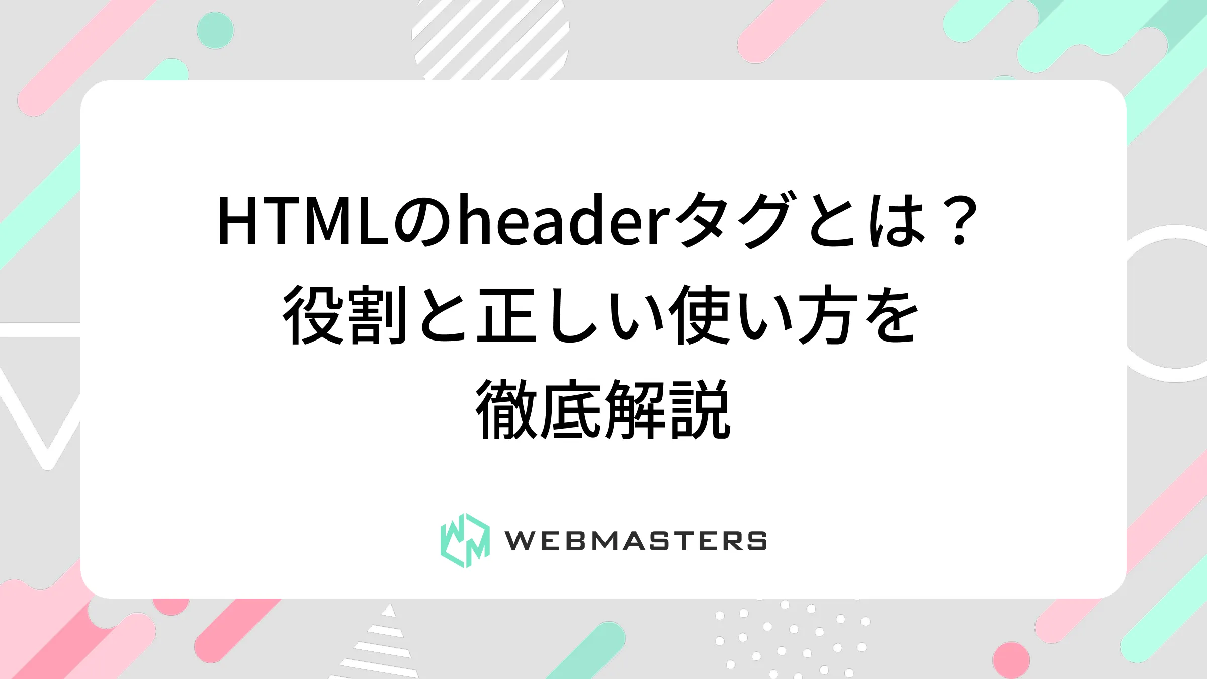 HTMLのheaderタグとは？役割と正しい使い方を徹底解説