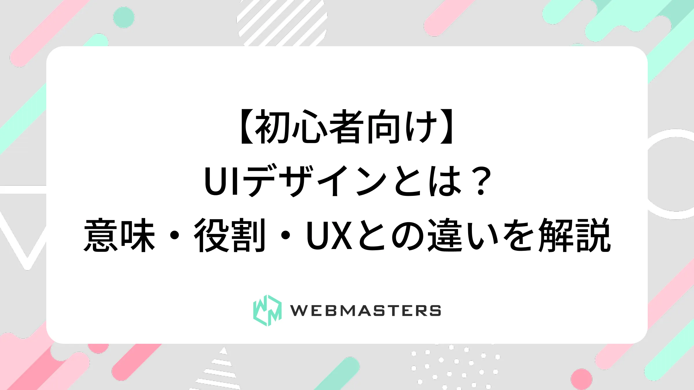 【初心者向け】UIデザインとは？意味・役割・UXとの違いを解説