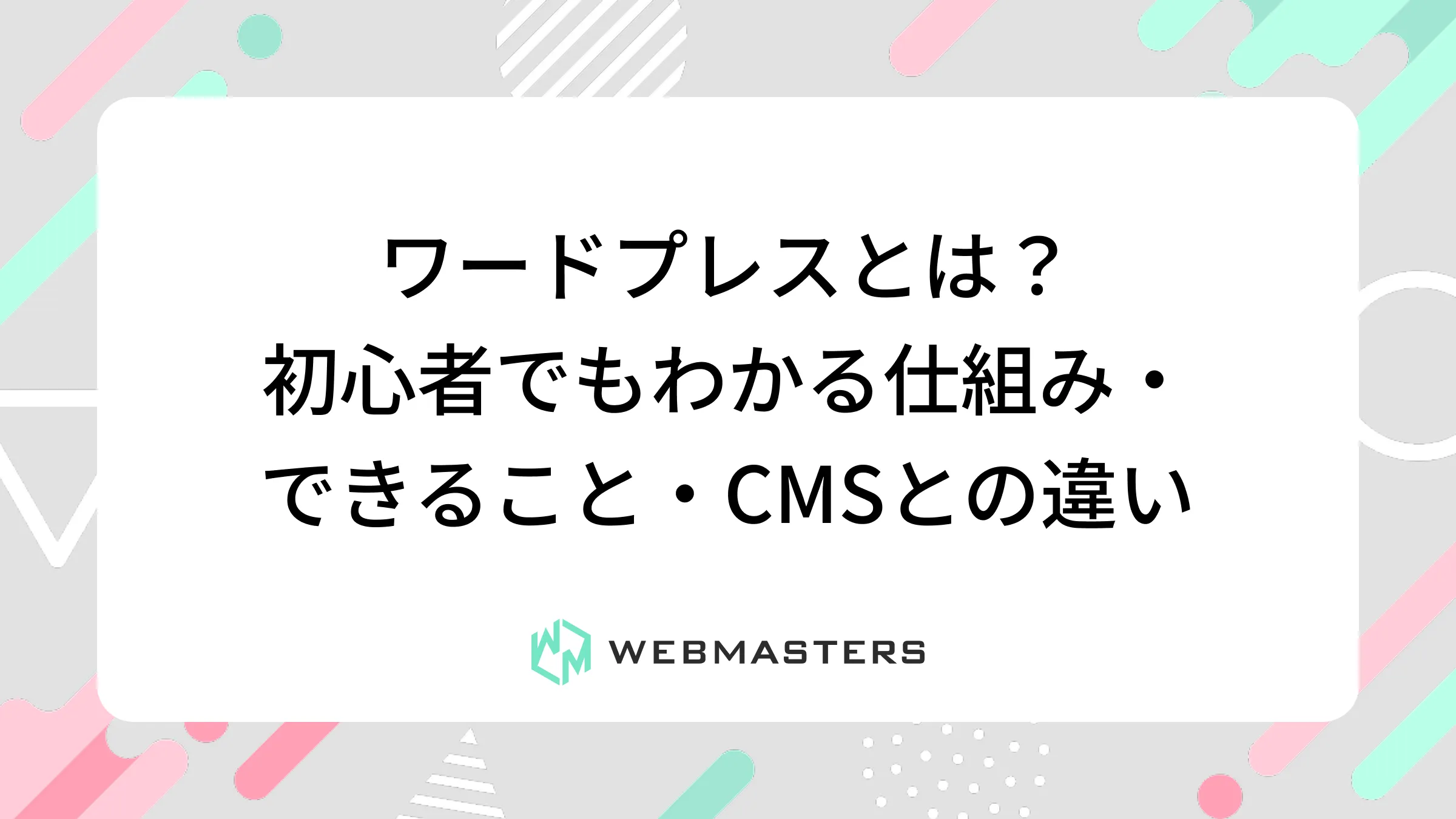 ワードプレスとは？初心者でもわかる仕組み・できること・CMSとの違い