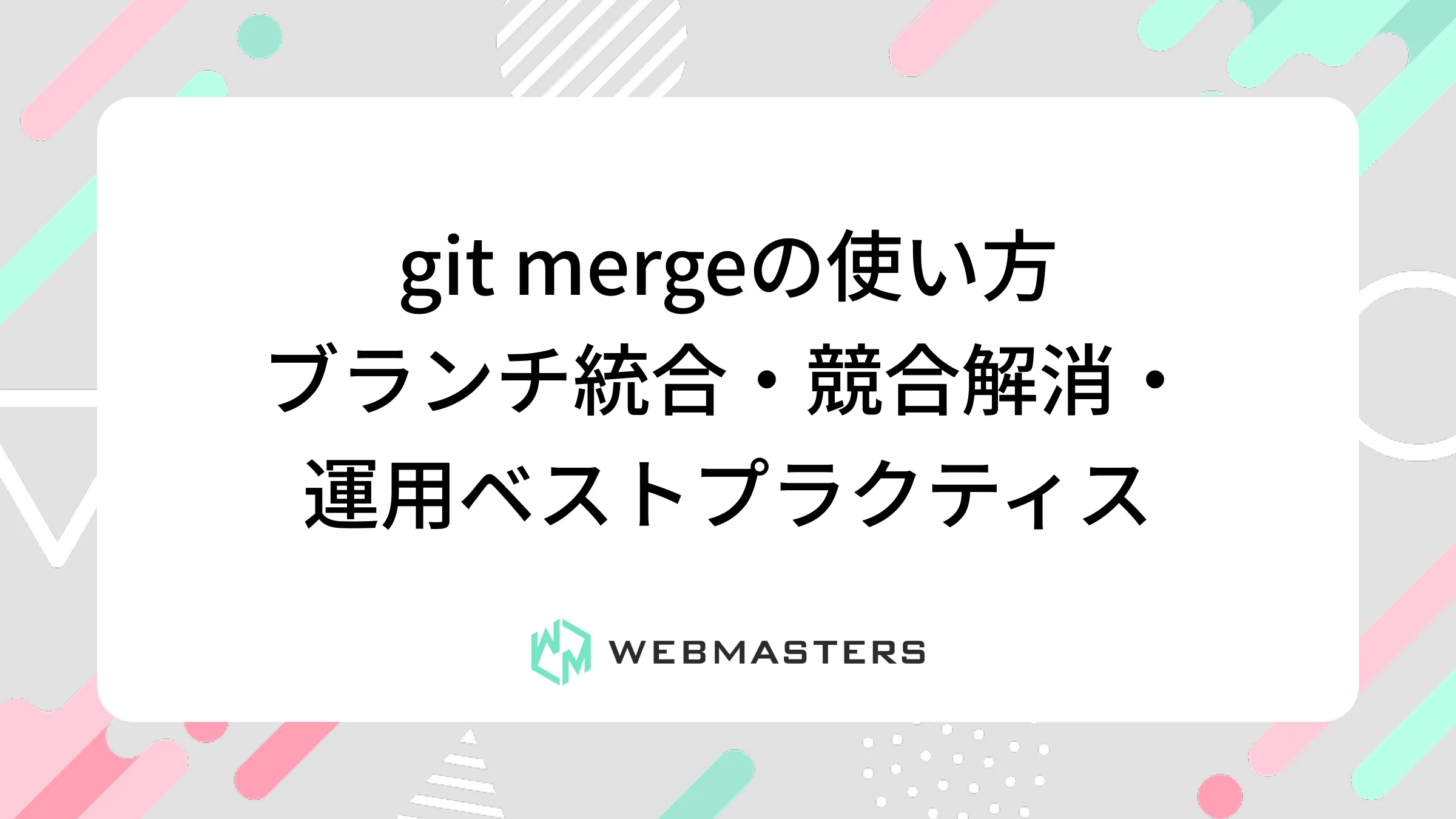 git mergeの使い方｜ブランチ統合・競合解消・運用ベストプラクティス