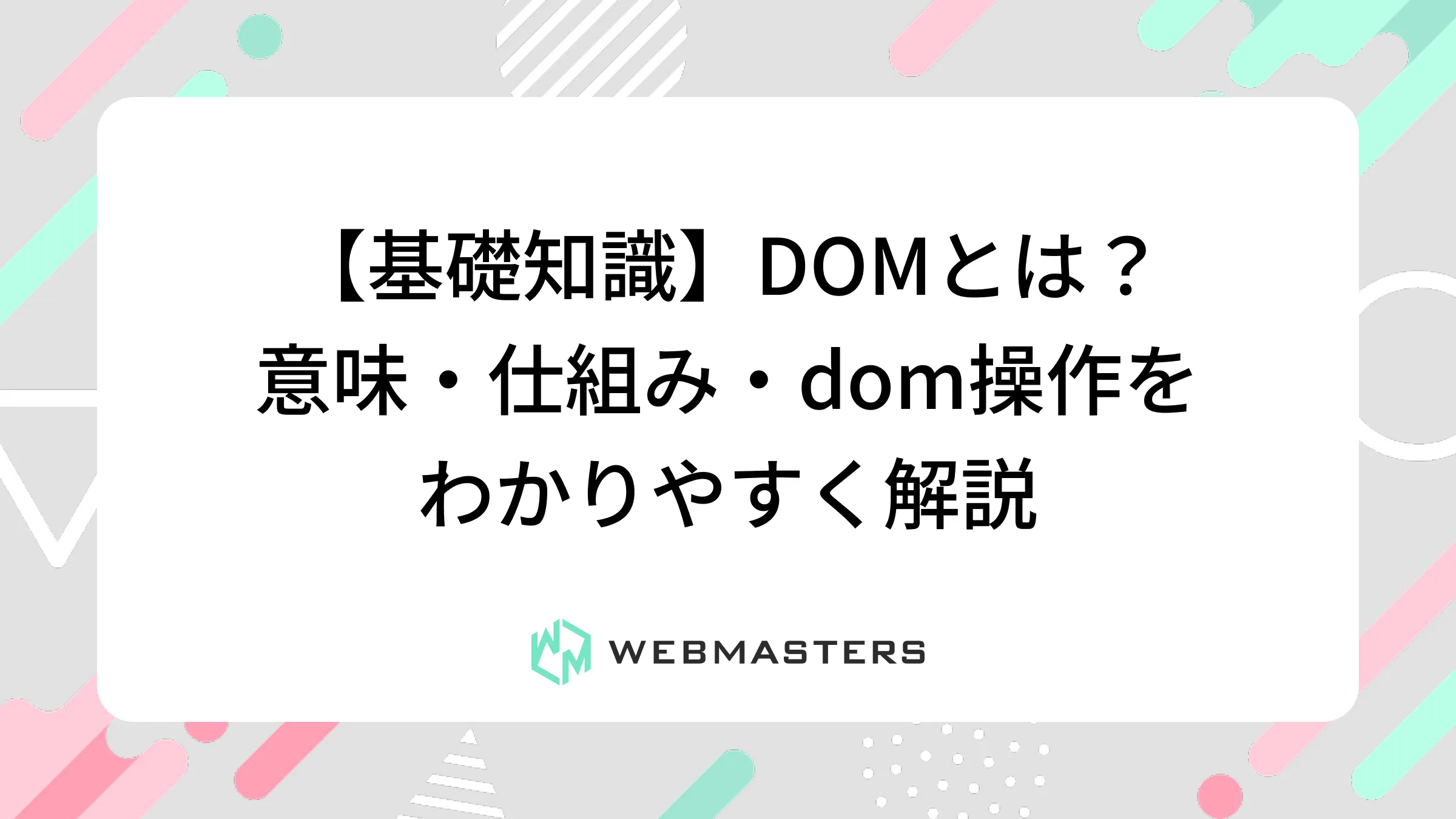 【基礎知識】DOMとは？意味・仕組み・DOM操作をわかりやすく解説