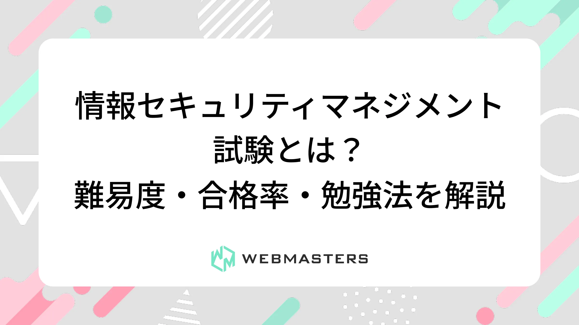 情報セキュリティマネジメント試験とは？難易度・合格率・勉強法を解説