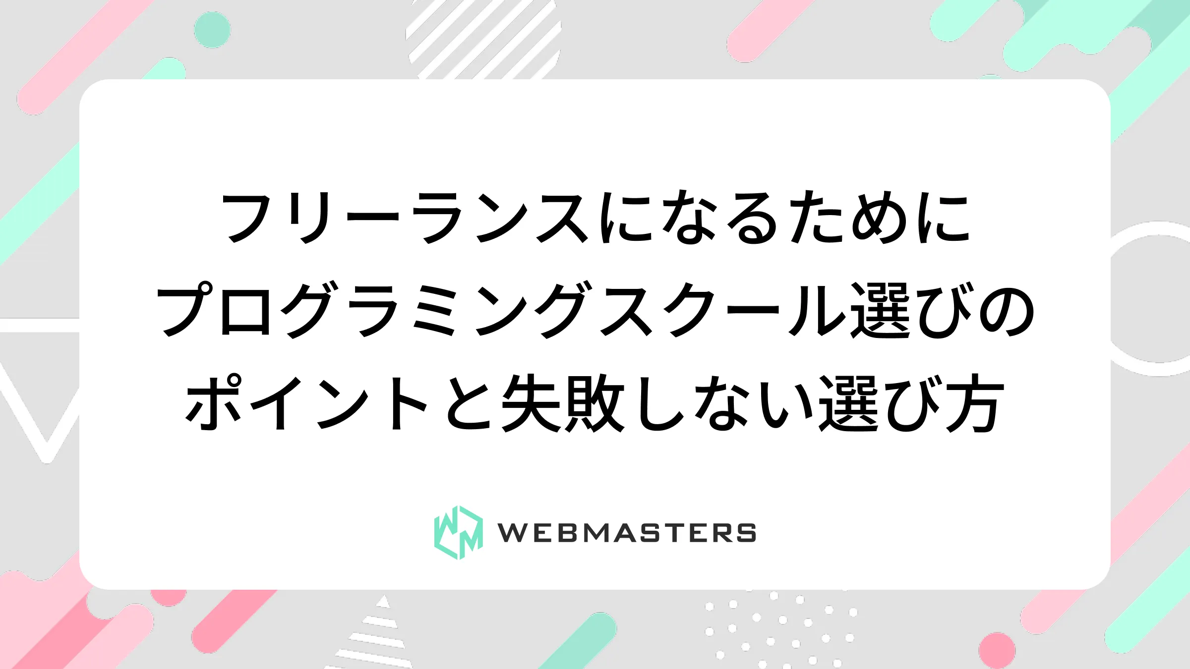 フリーランスになるために｜プログラミングスクール選びのポイントと失敗しない選び方