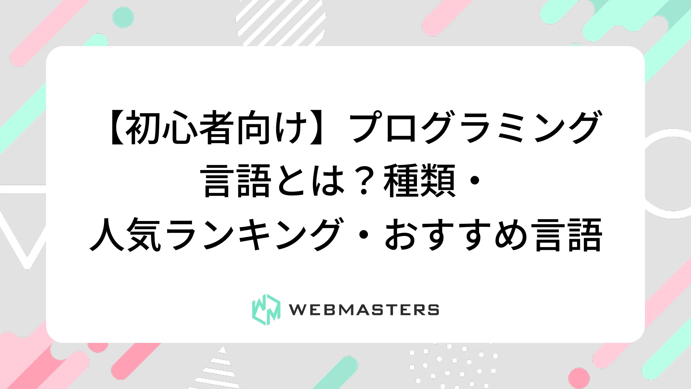 【初心者向け】プログラミング言語とは？種類・人気ランキング・おすすめ言語