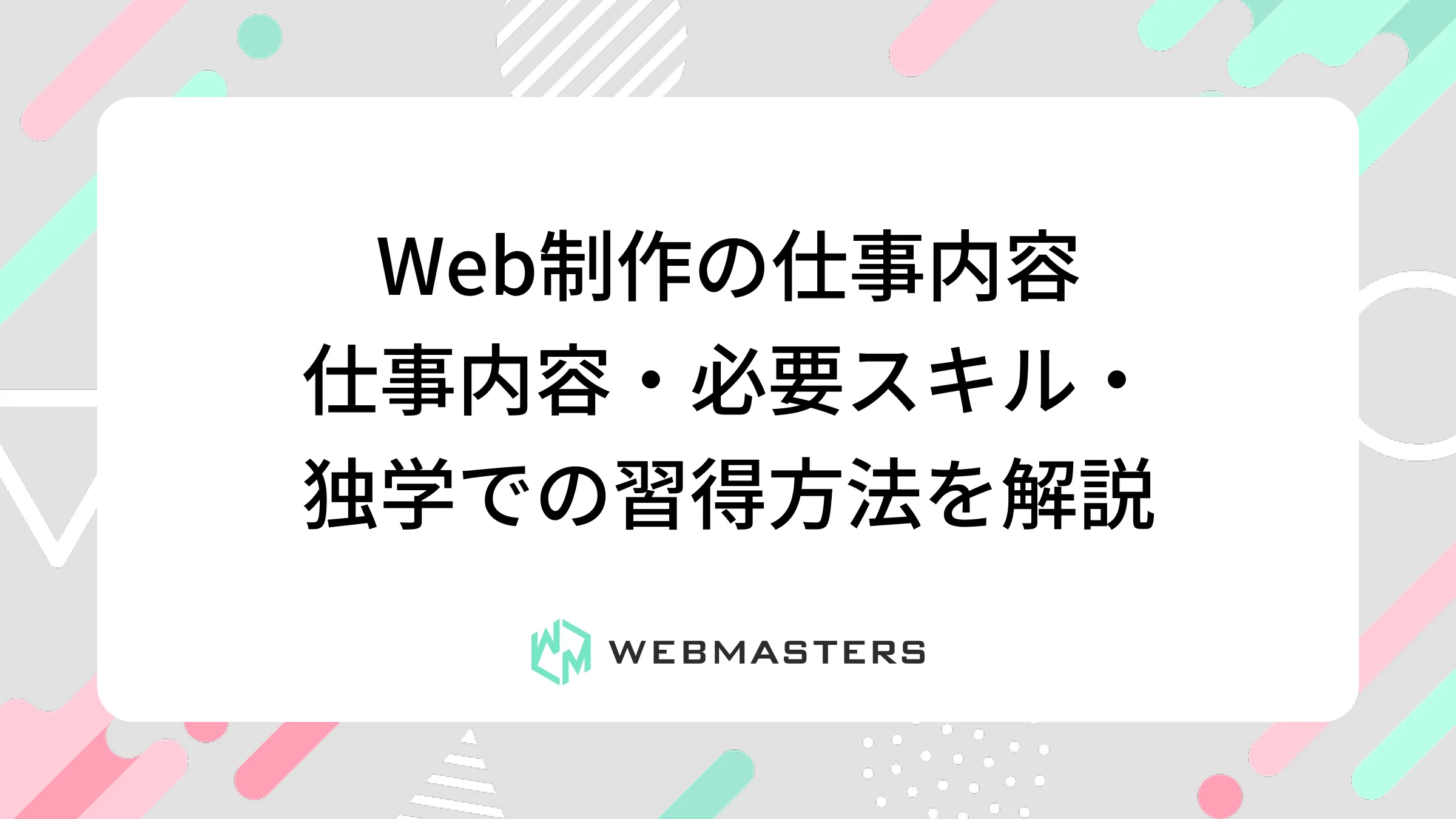 Web制作の仕事内容 | 仕事内容・必要スキル・独学での習得方法を解説