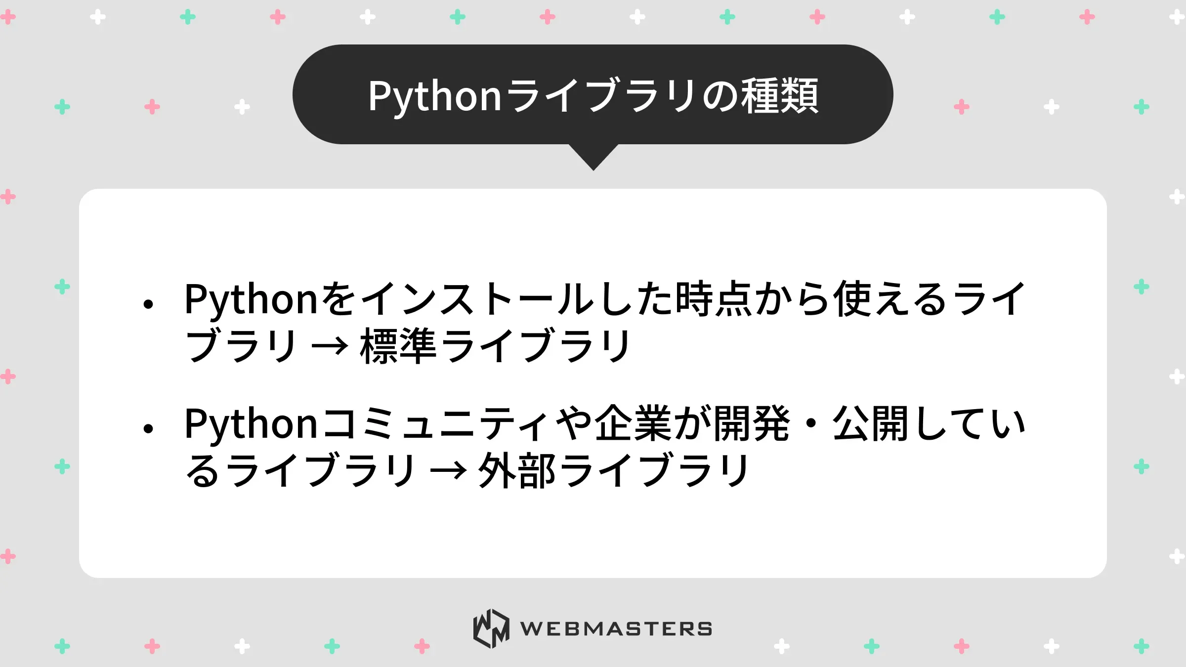 Pythonライブラリの種類