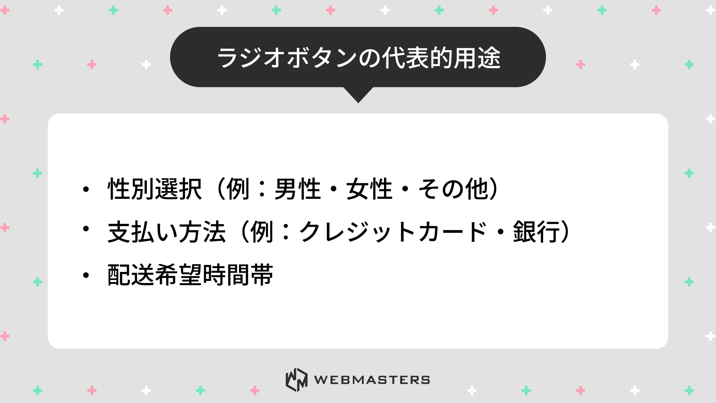 ラジオボタン - 代表用途