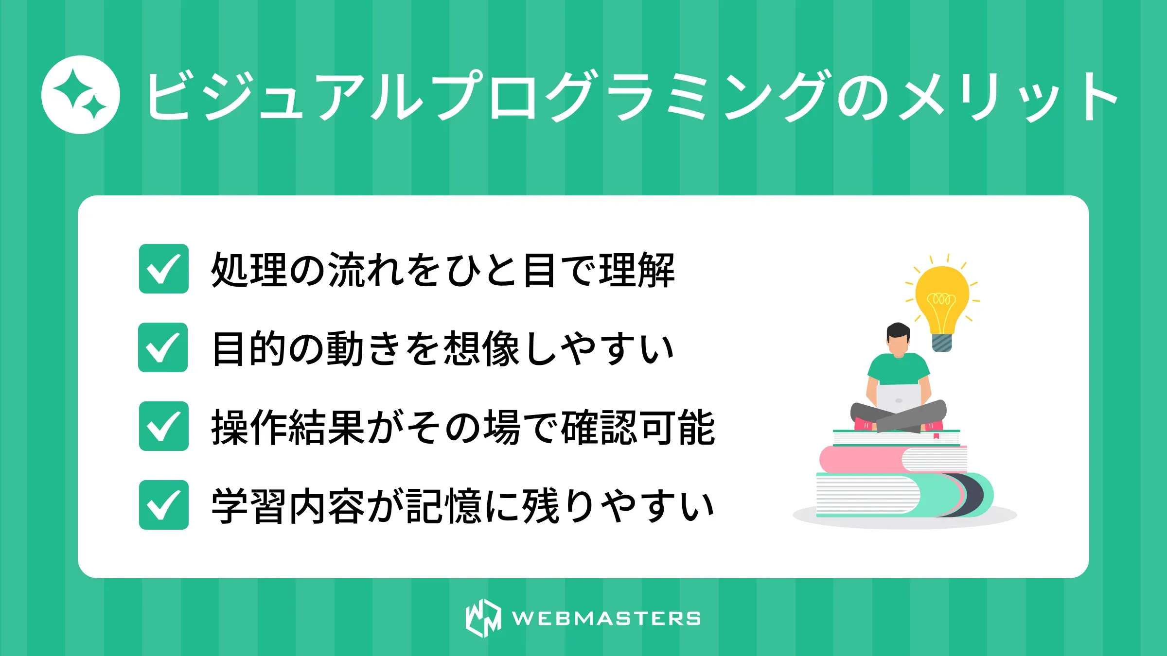 ビジュアルプログラミングのメリット