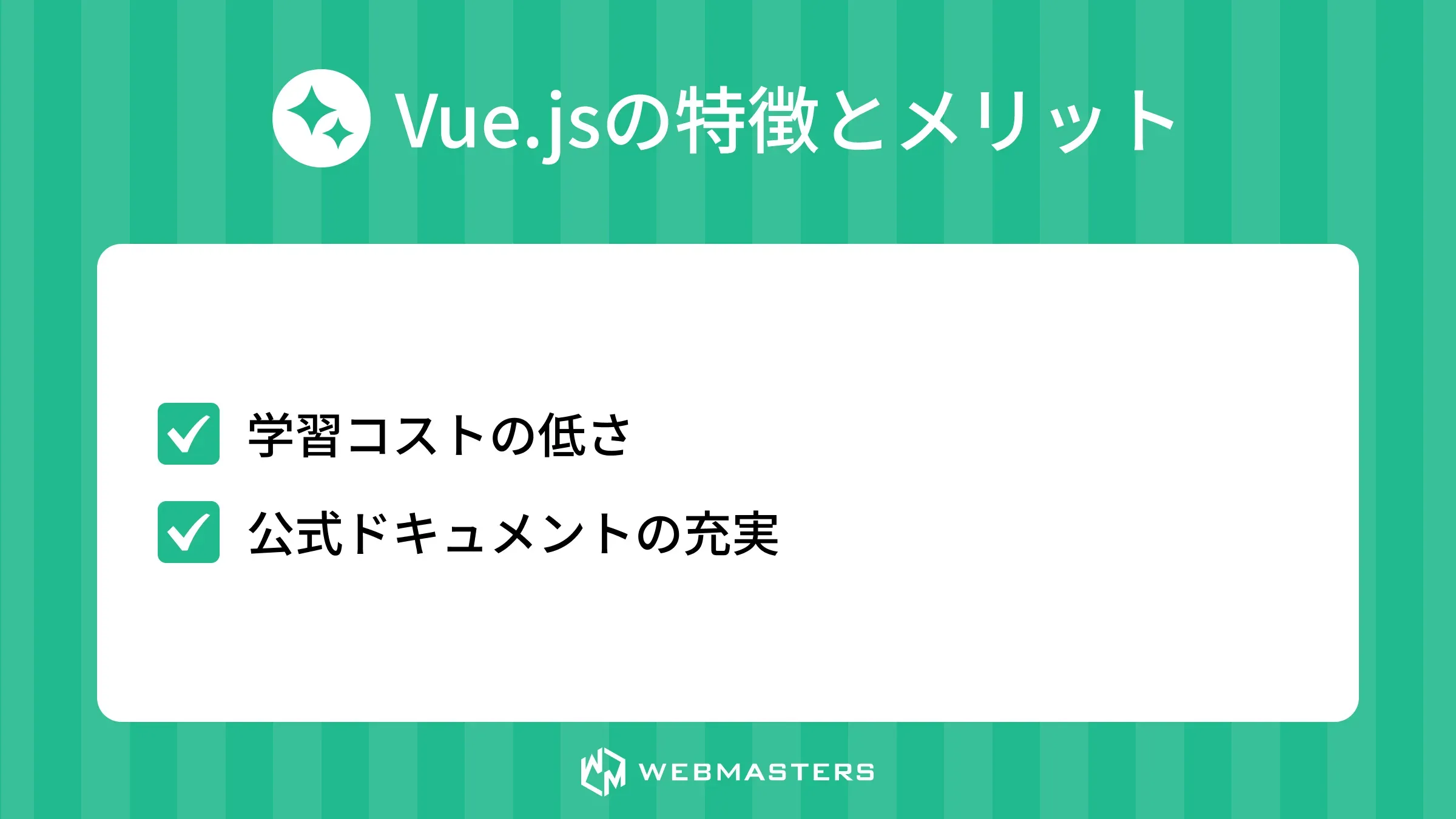 Vue.jsの特徴とメリット