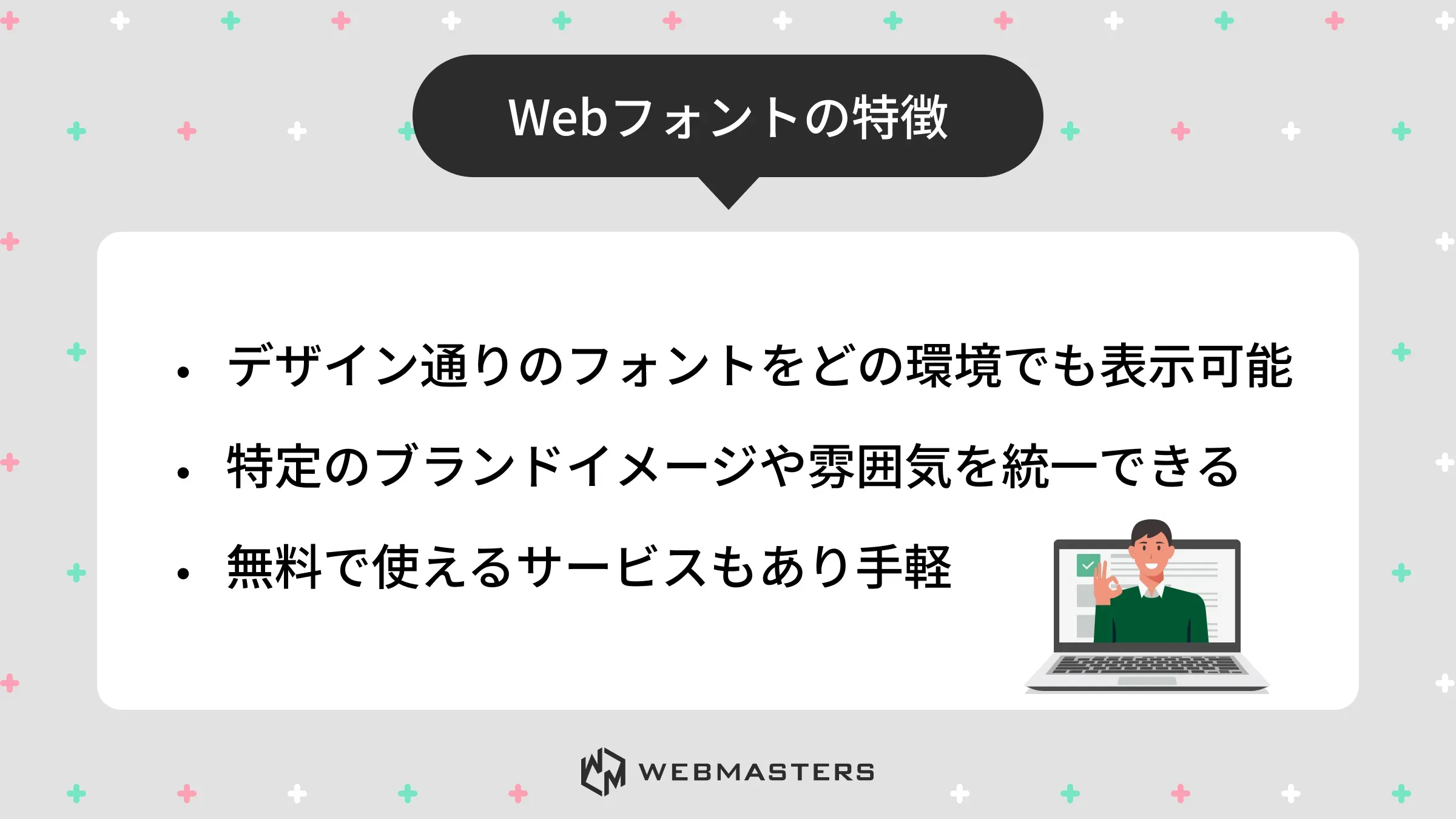 Webフォントの特徴
