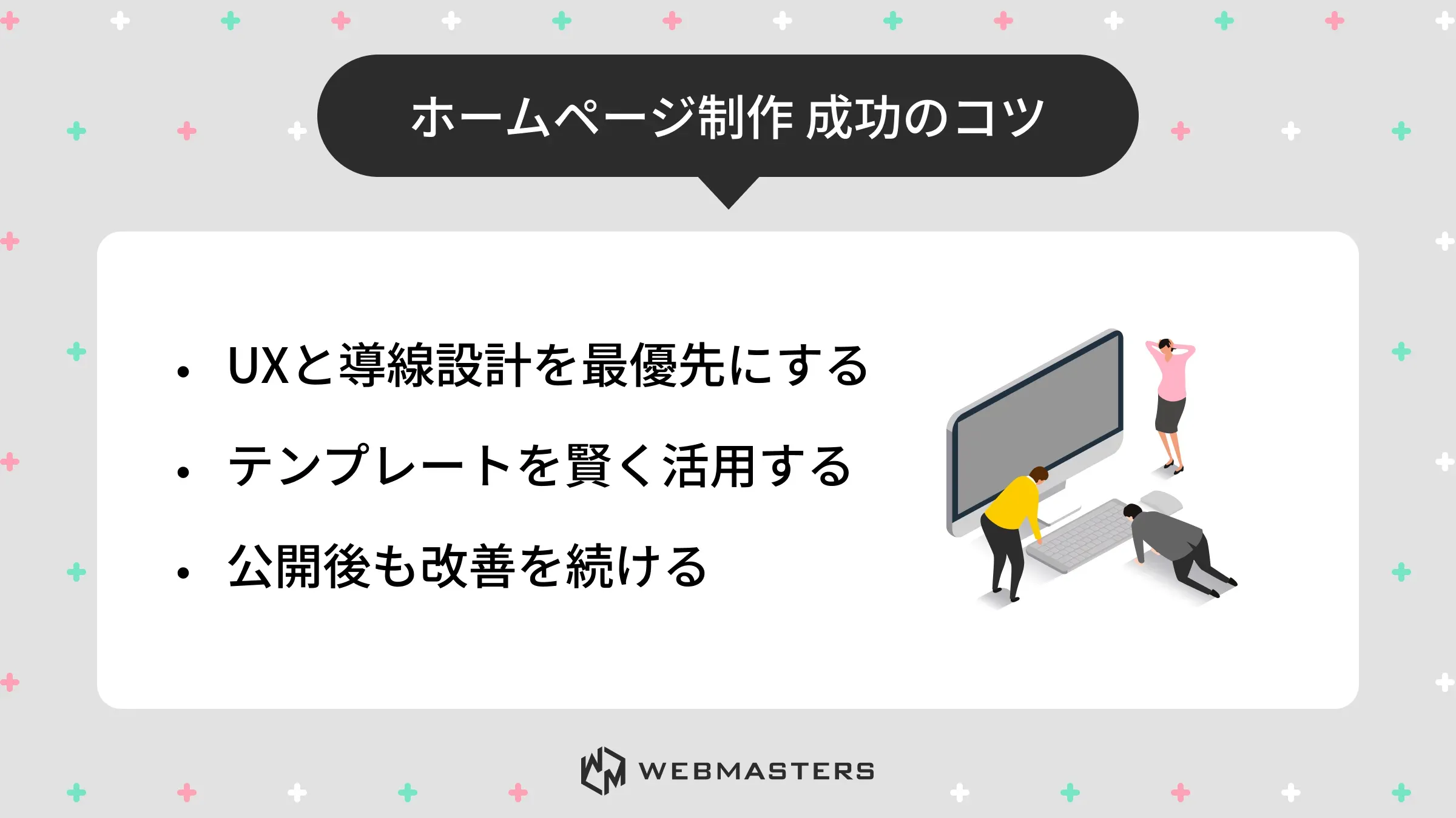 ホームページ制作成功のコツ