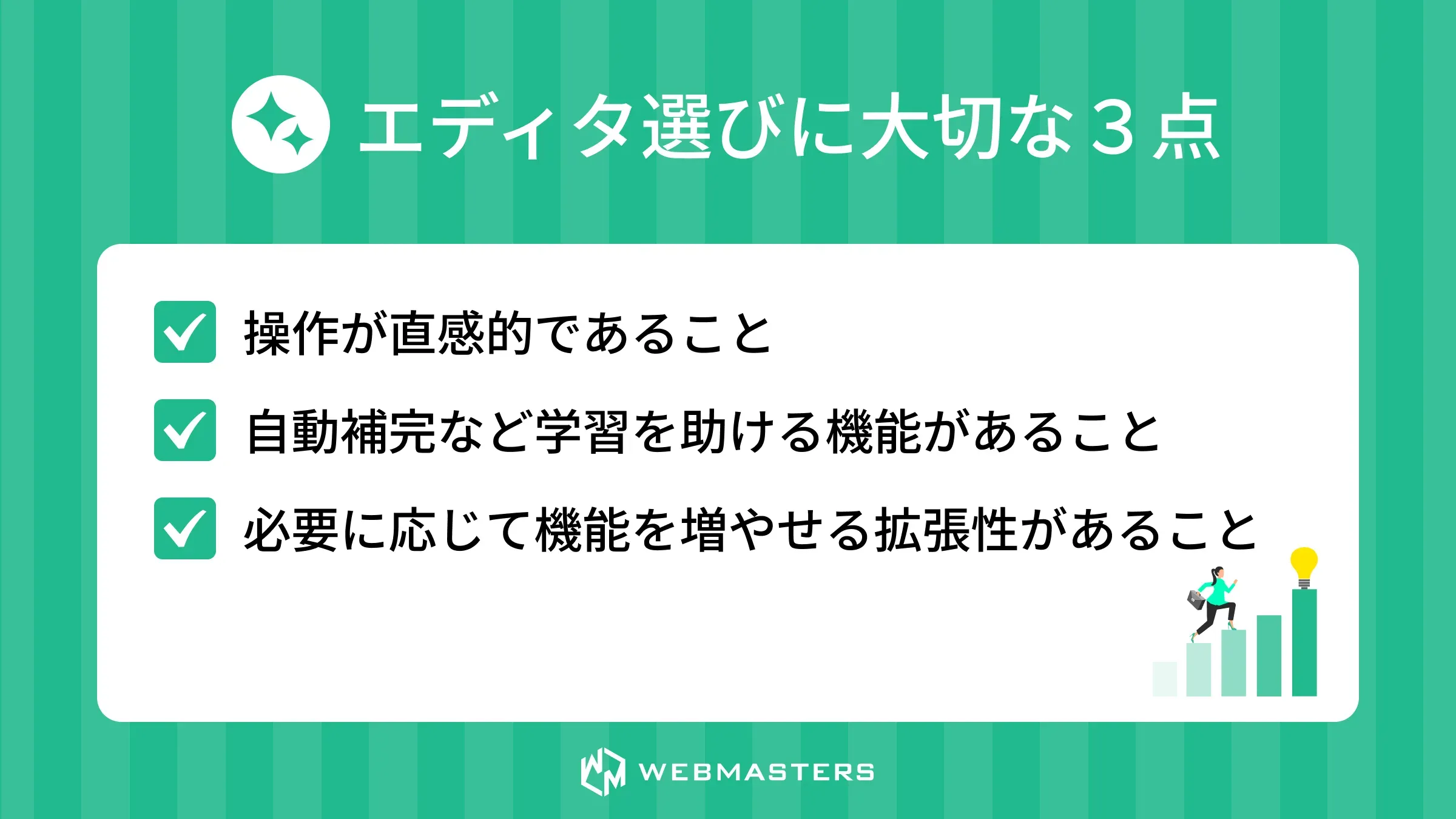エディタとは>大切な点