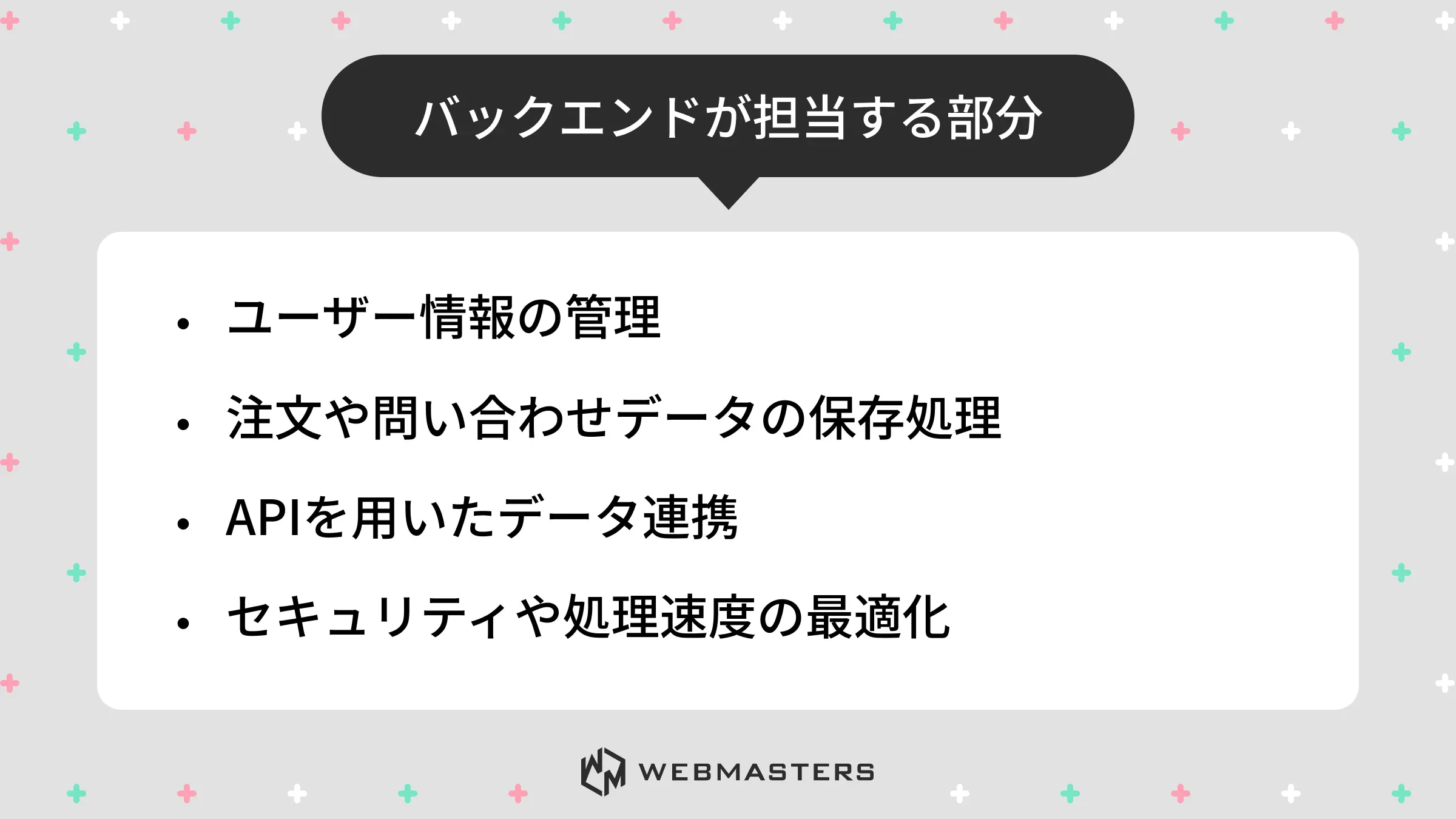 フロントエンドエンジニアとは＞バックエンド担当