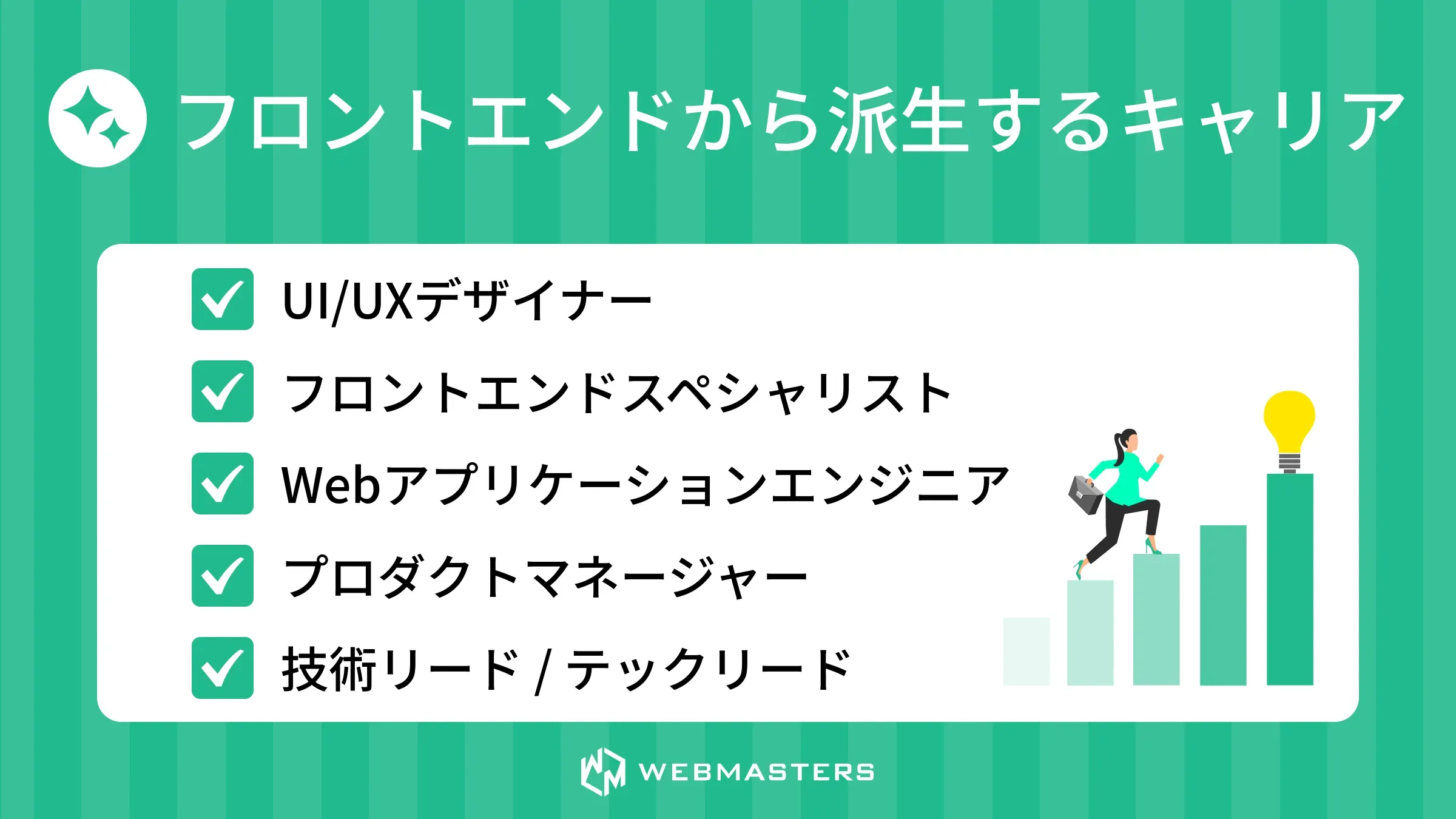 フロントエンドエンジニアとは＞キャリアの広がり
