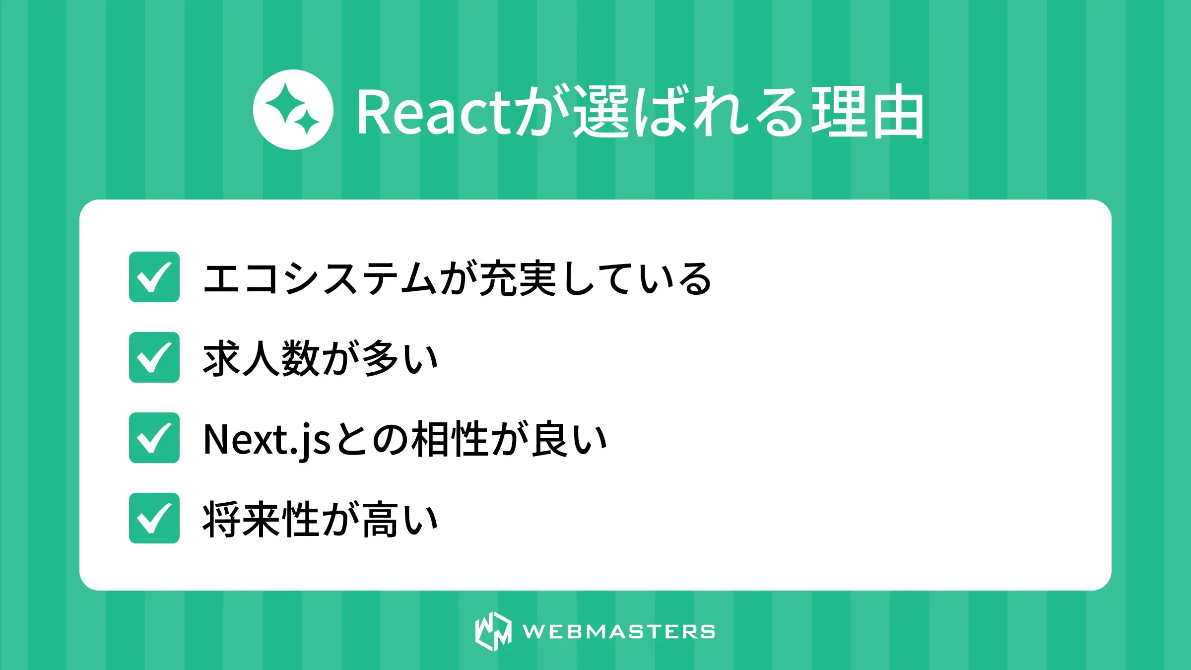 Reactが選ばれる理由