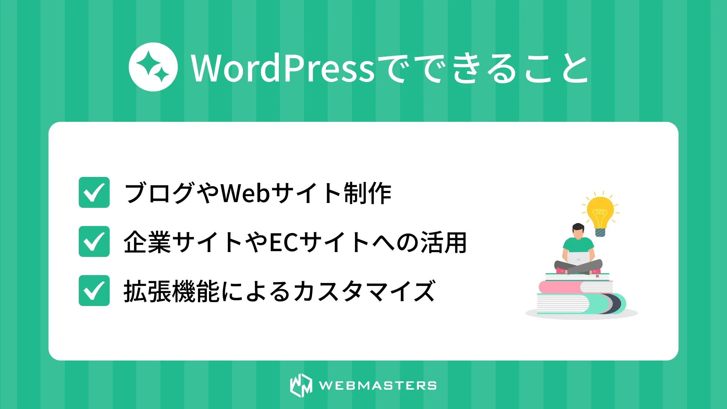 WordPressでできること