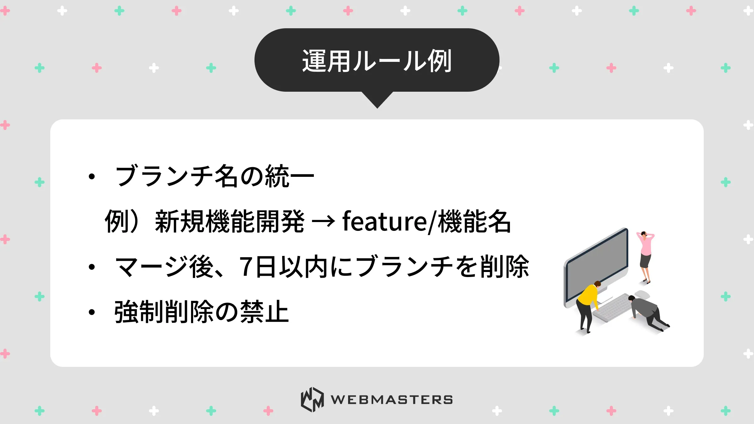 git branch 削除 - 運用ルール例