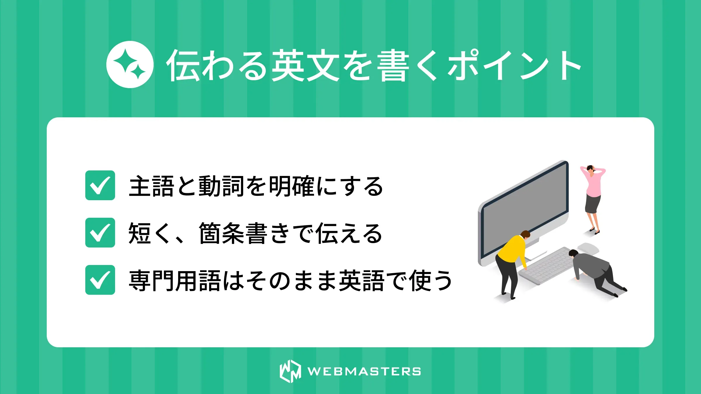 伝わる英文を書くポイント