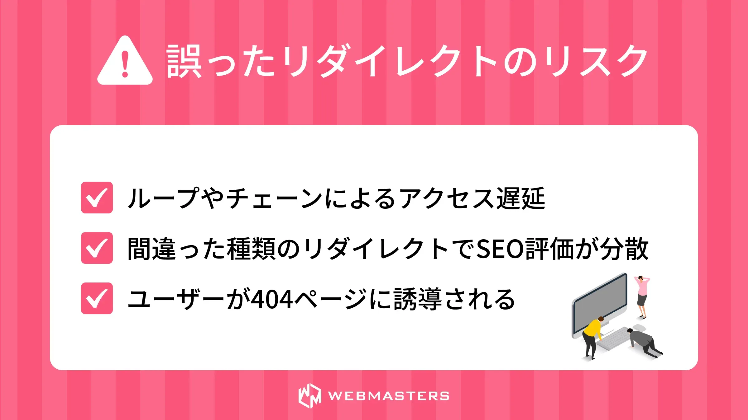 誤ったリダイレクト設定のリスク
