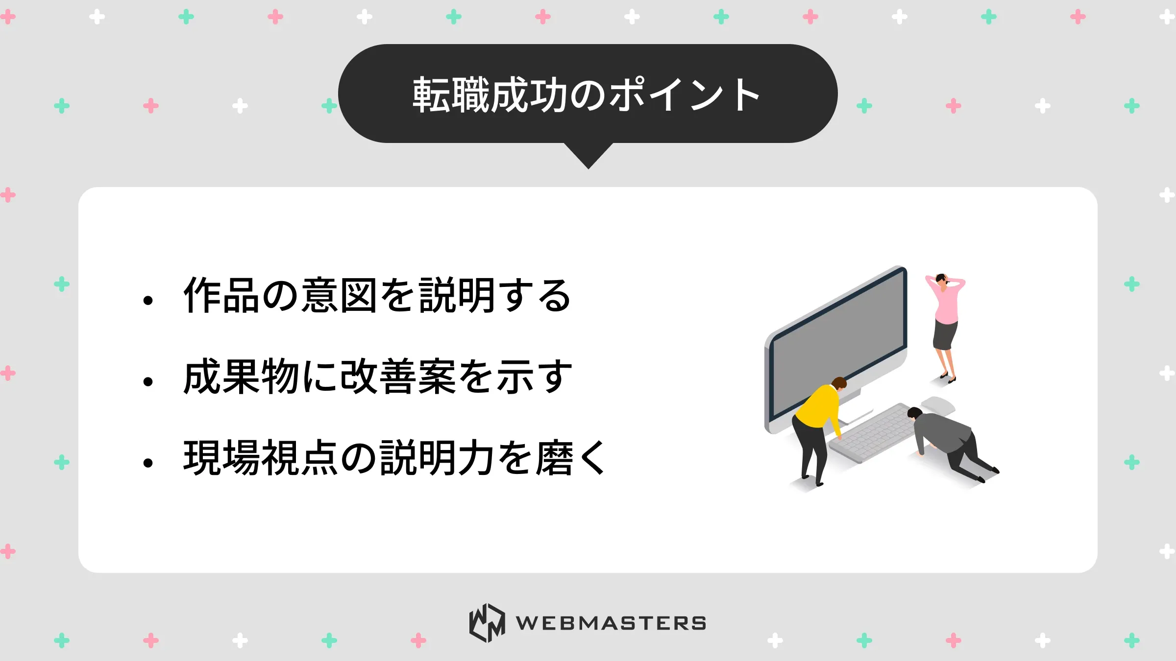 転職成功のポイント