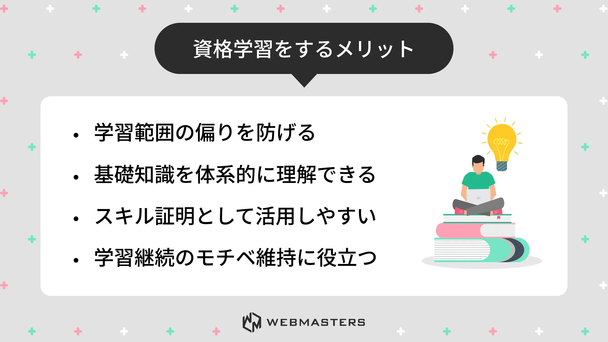 資格学習をするメリット