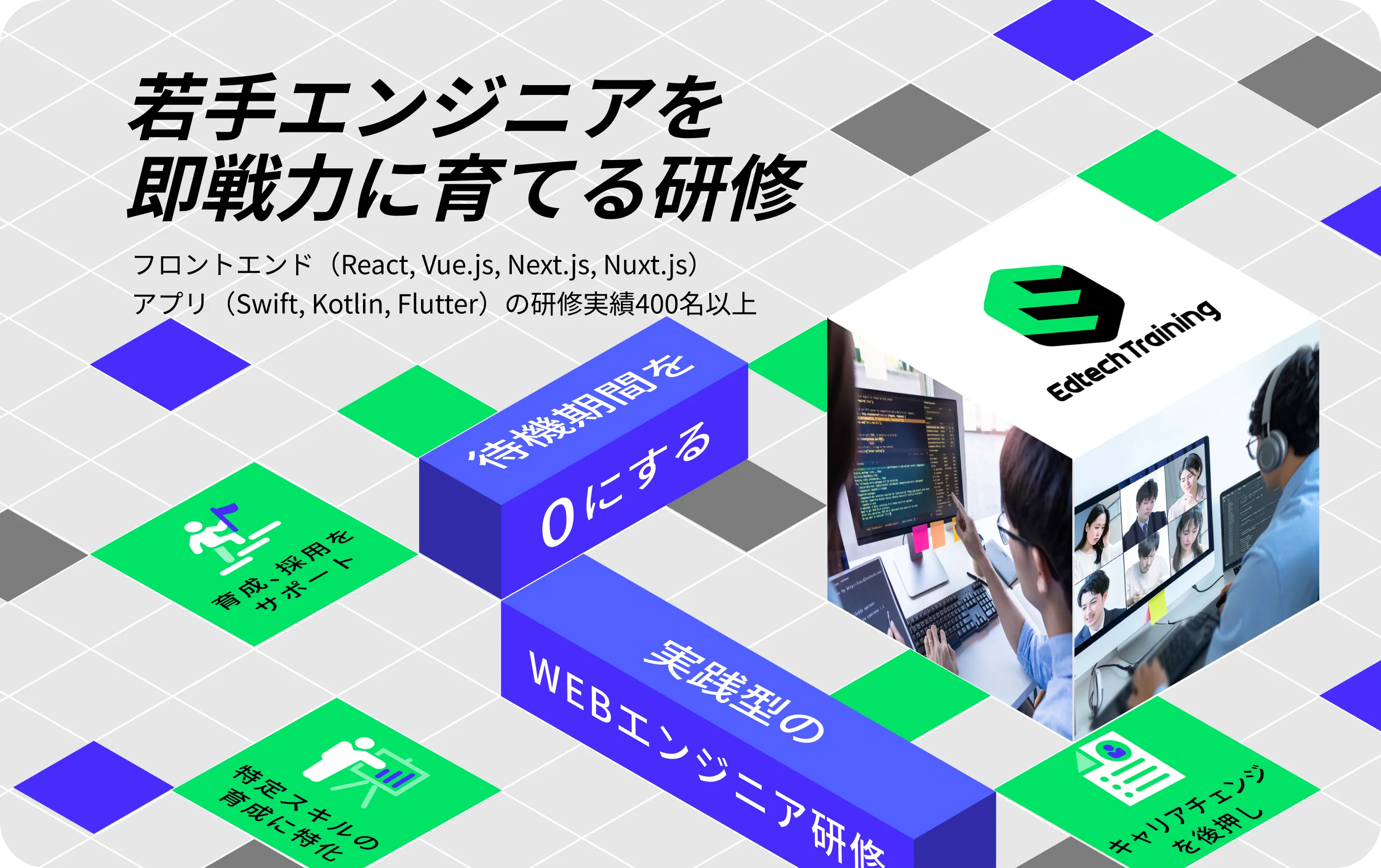 若手エンジニアを即戦力に変える法人向けIT・プログラミング研修 | EdtechTraining
