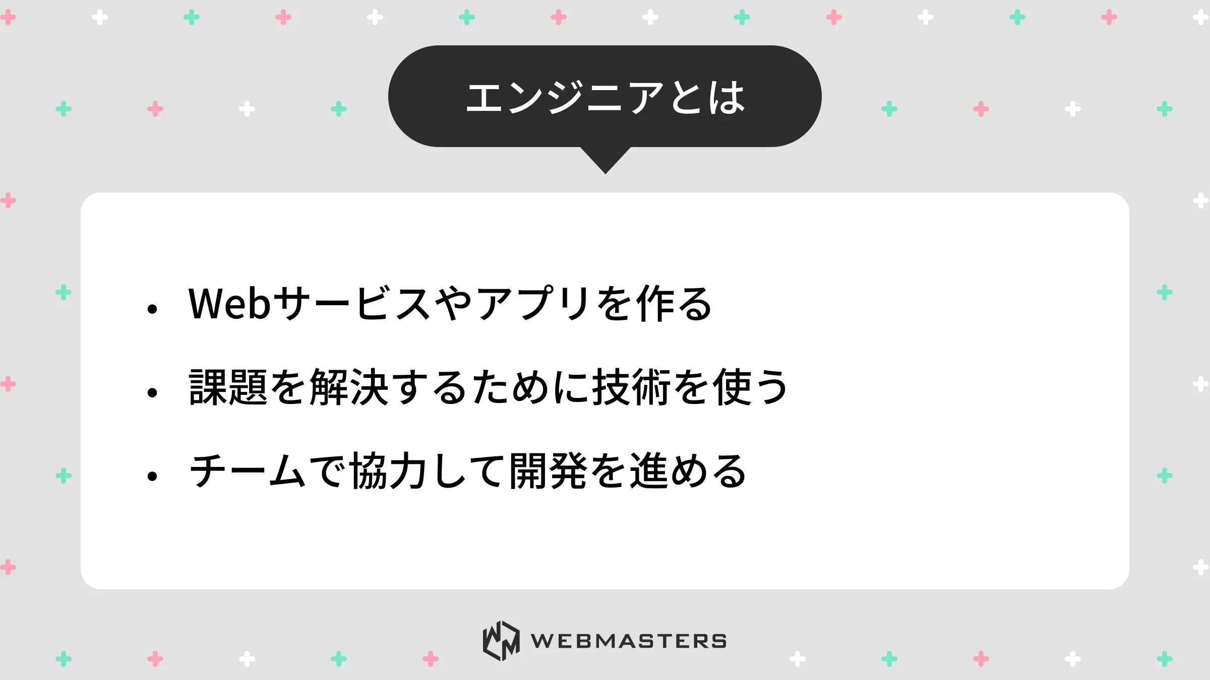 エンジニアとは