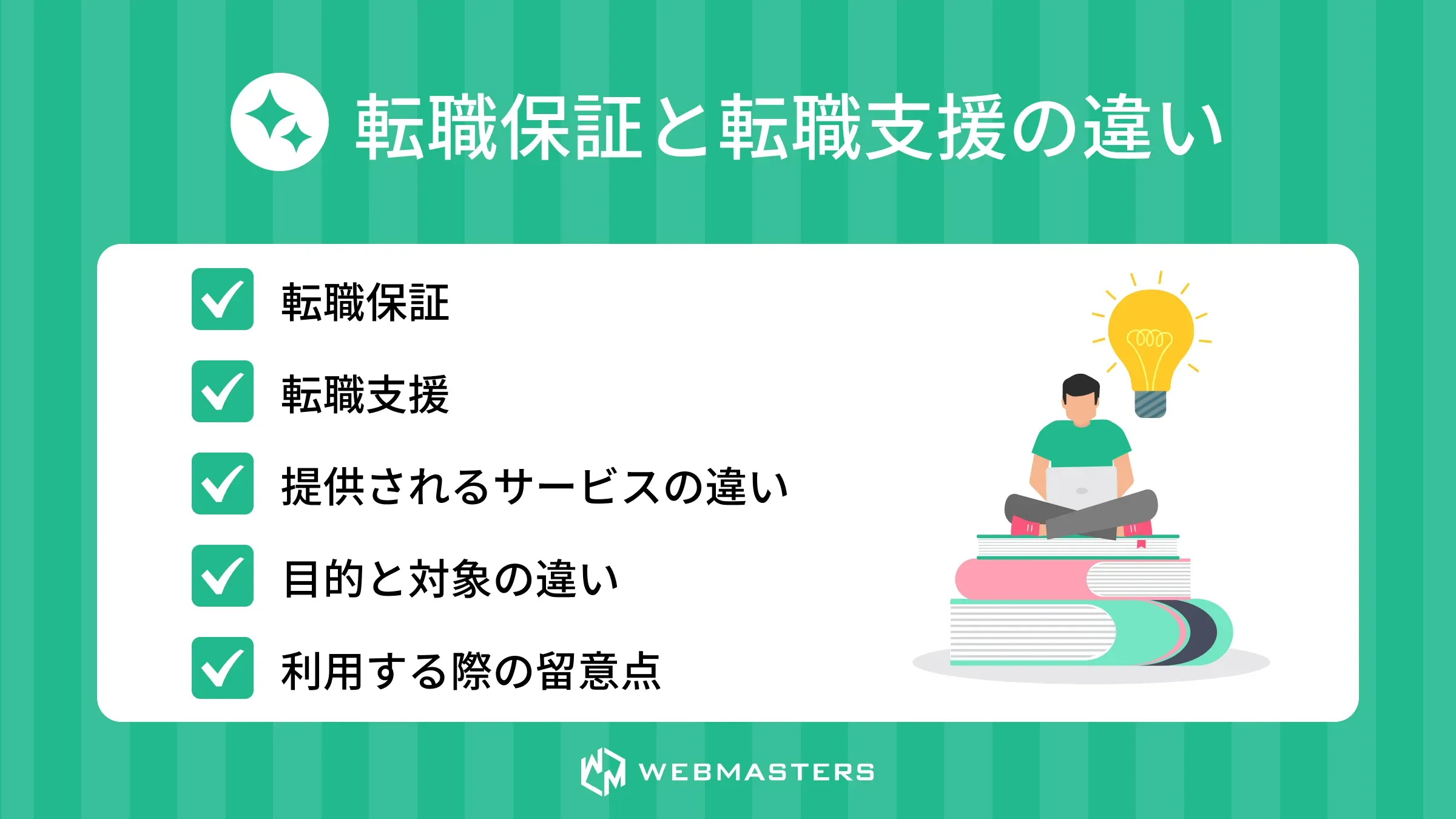 転職保証と転職支援の違い