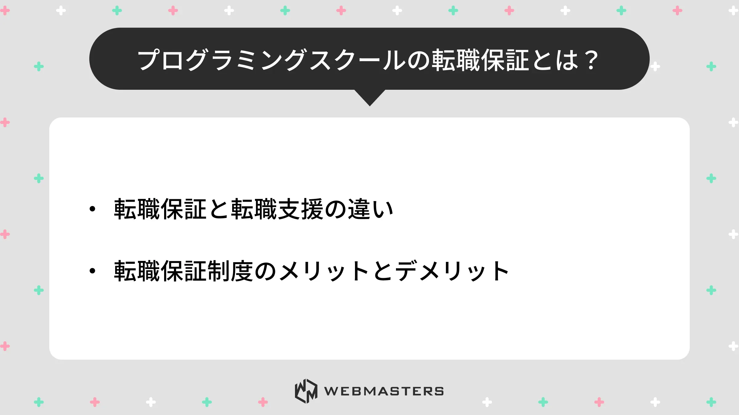 プログラミングスクールの転職保証とは？