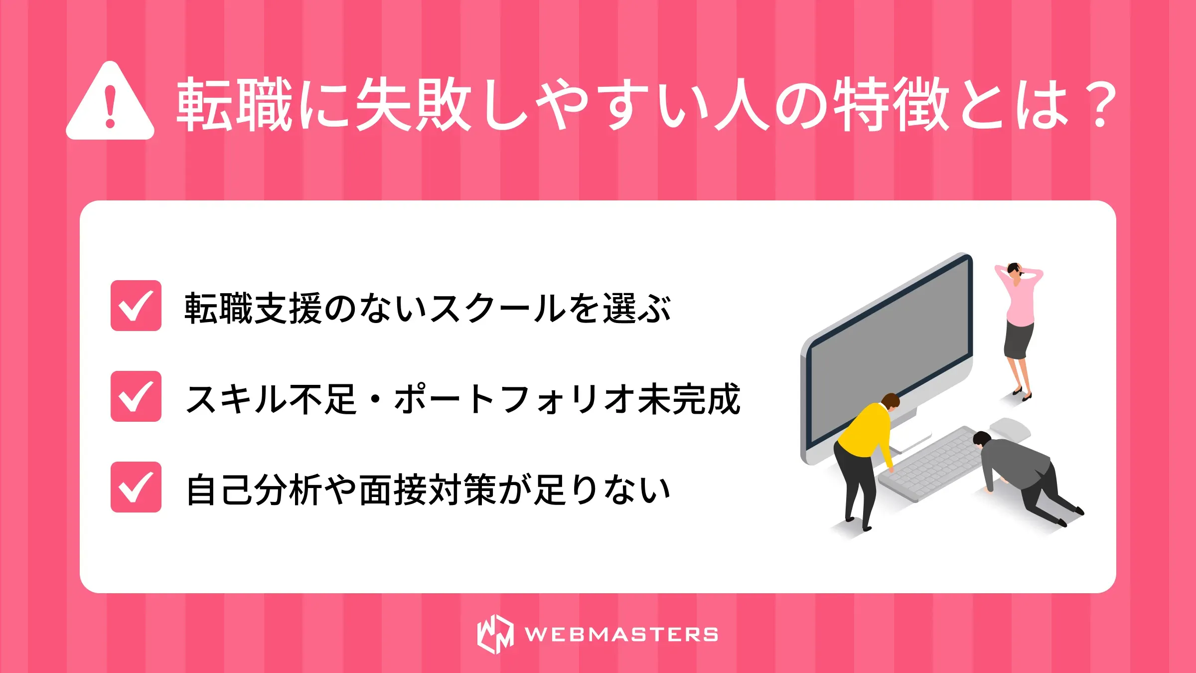 転職に失敗しやすい人の特徴とは？