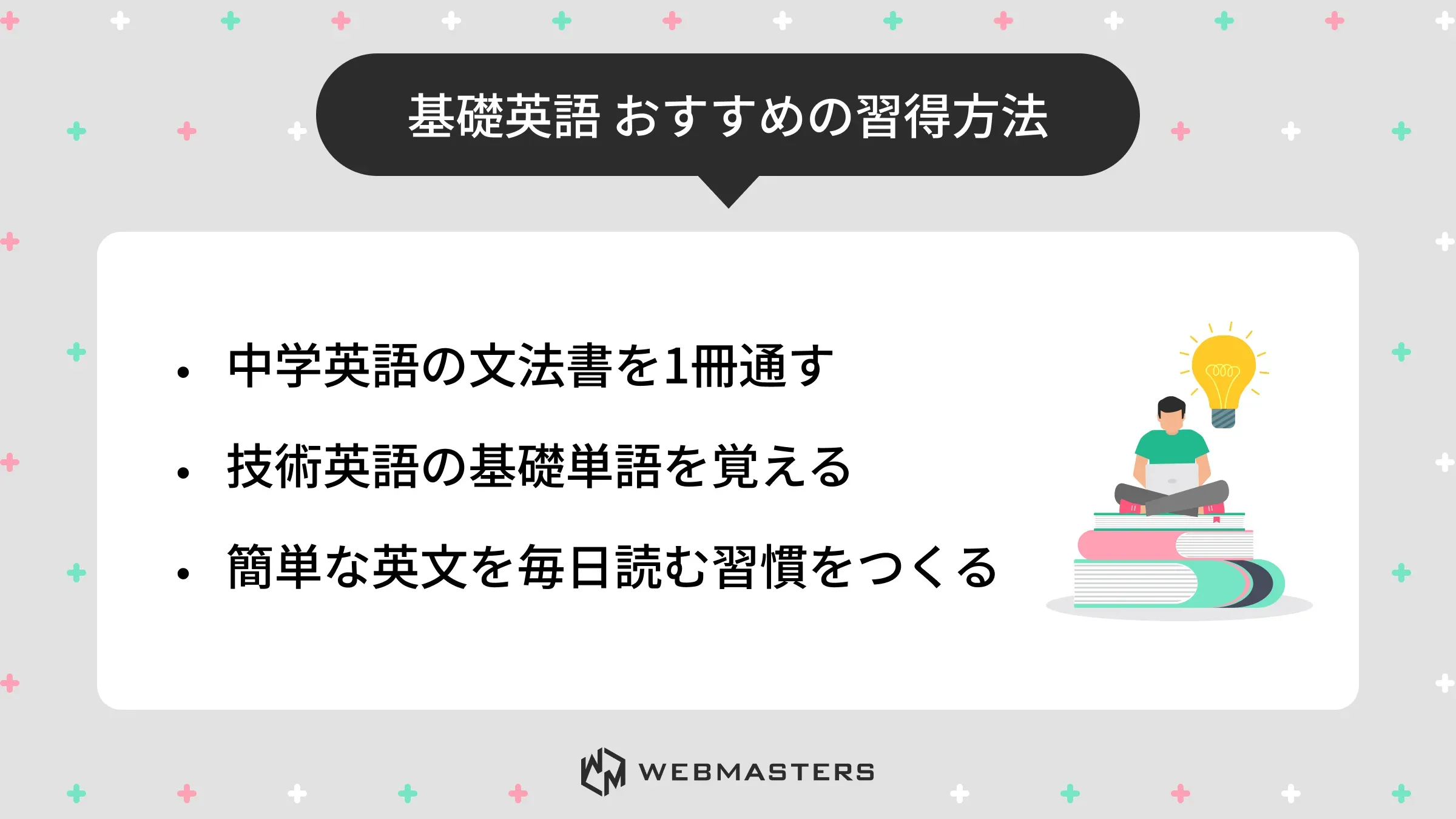 基礎英語 おすすめの習得方法