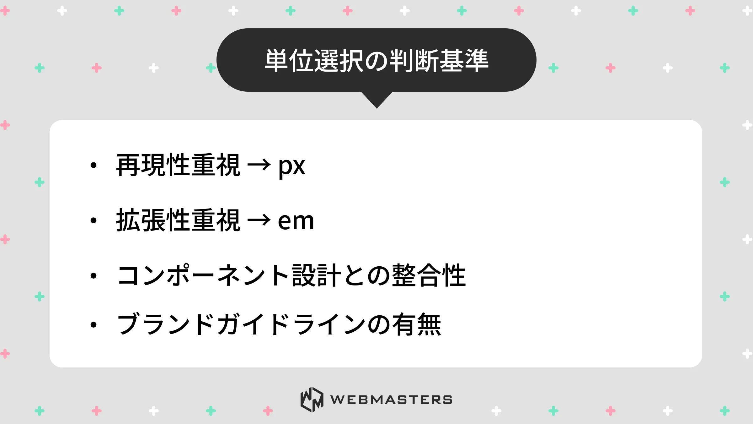 単位選択の判断基準
