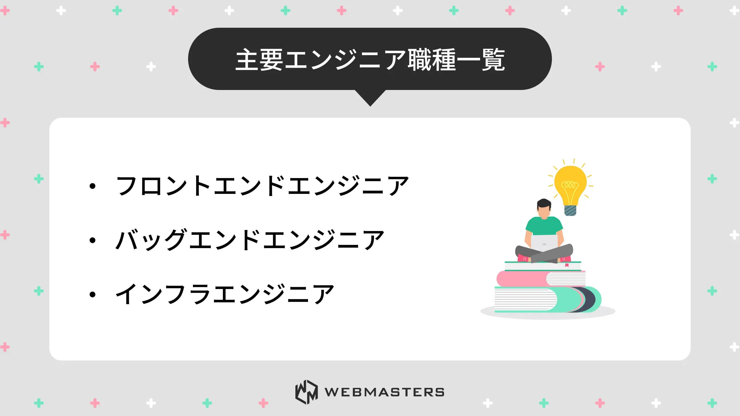 エンジニア職種一覧