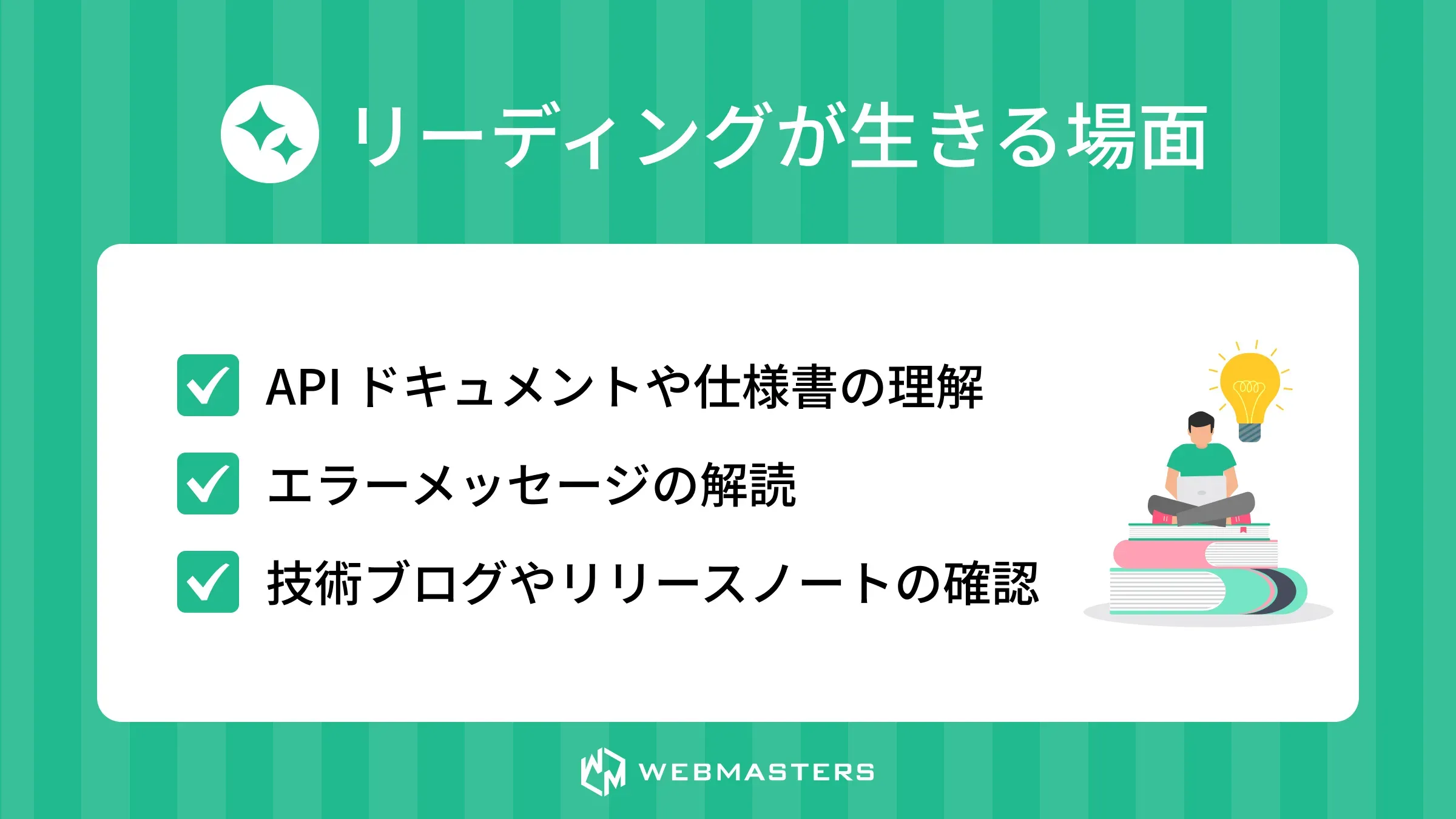 リーディングが生きる場面