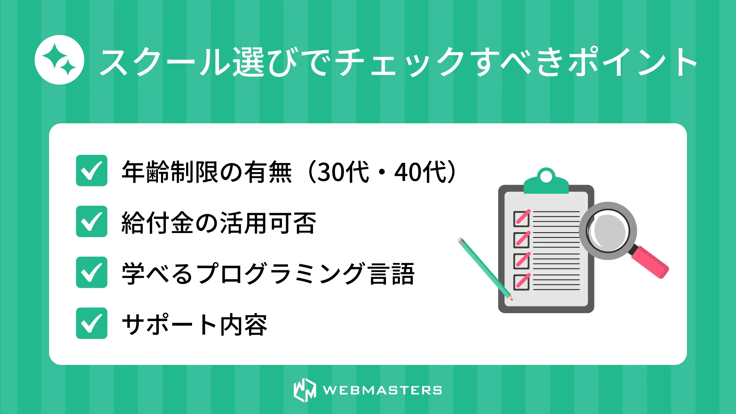 スクール選びでチェックすべきポイント